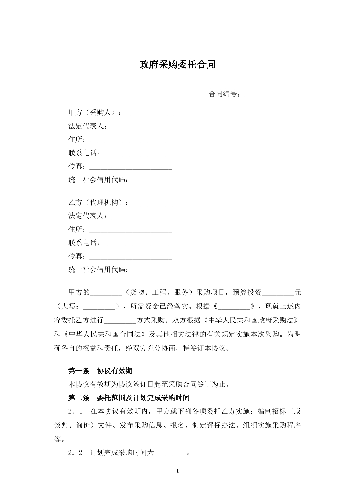 政府采购委托合同书