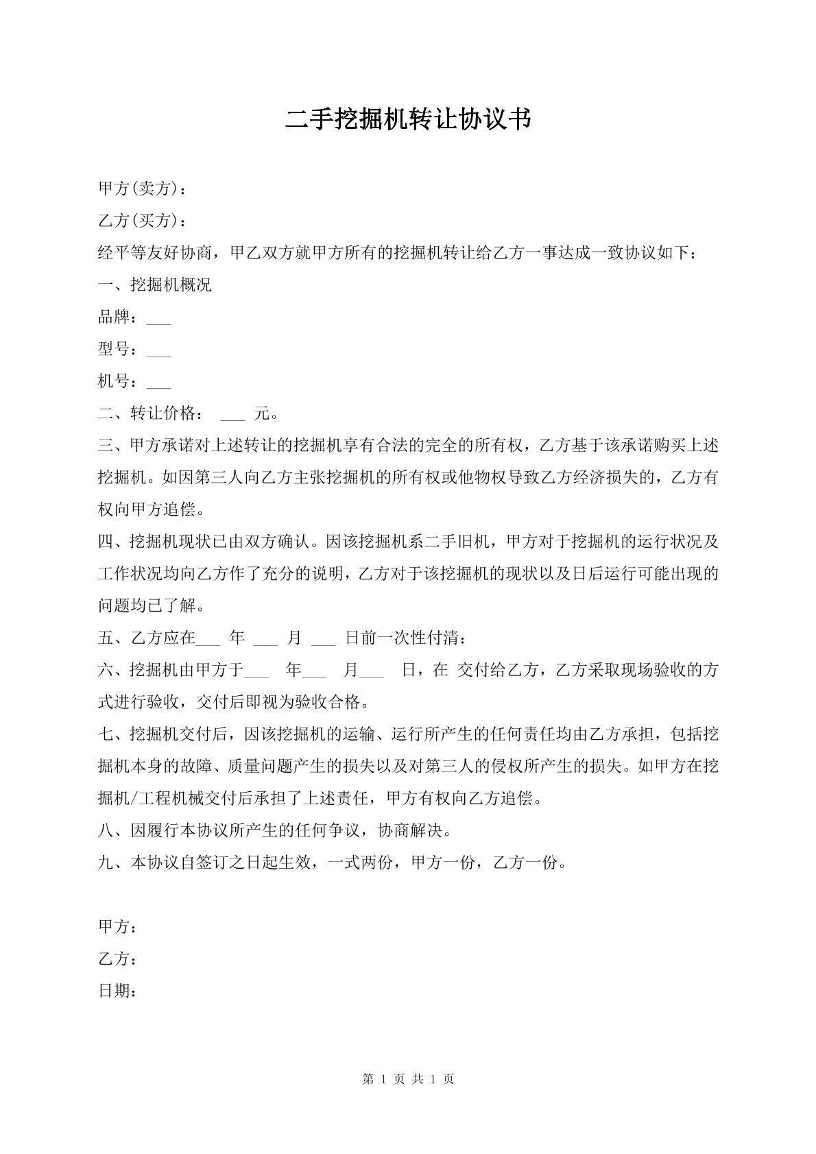 二手挖掘机转让协议书