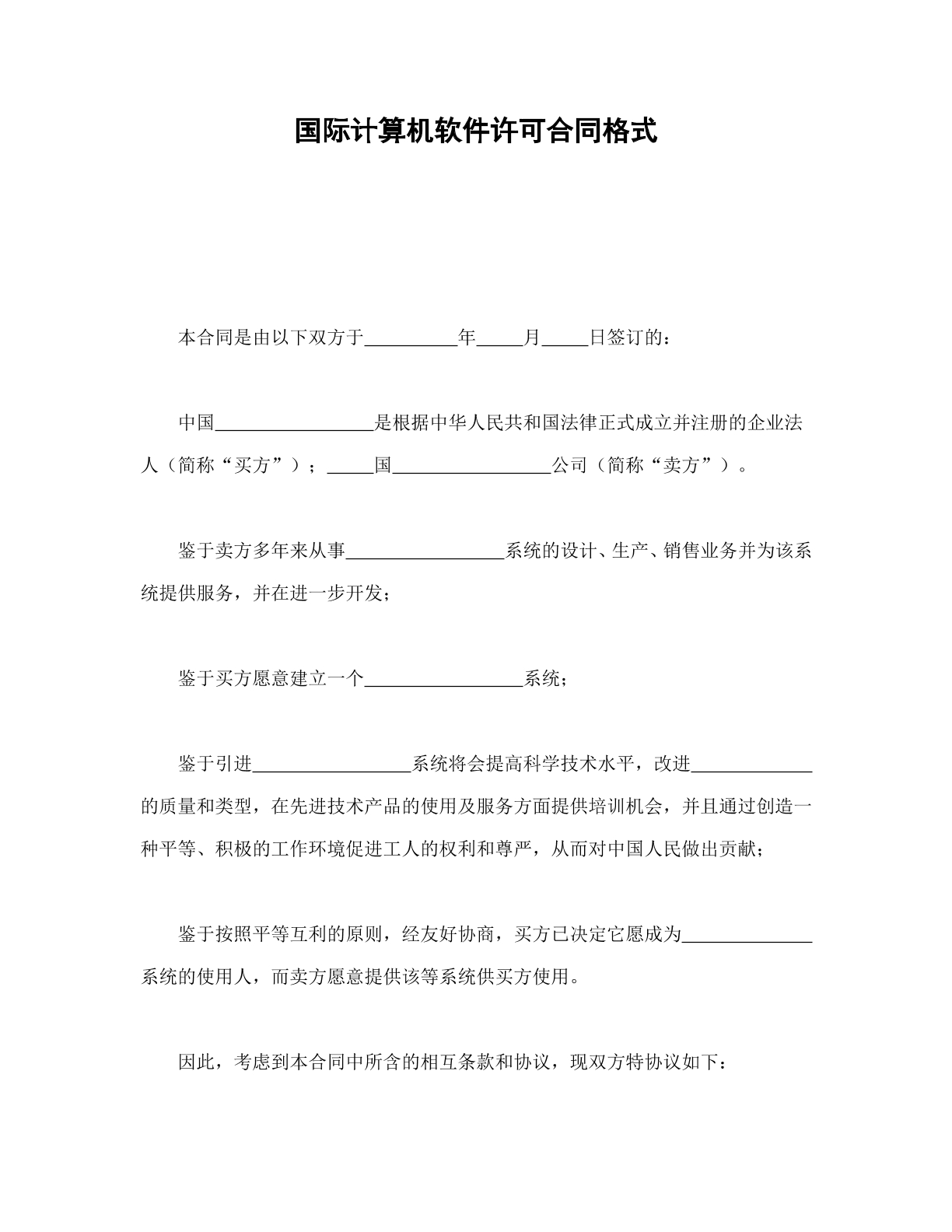 国际计算机软件许可合同模板