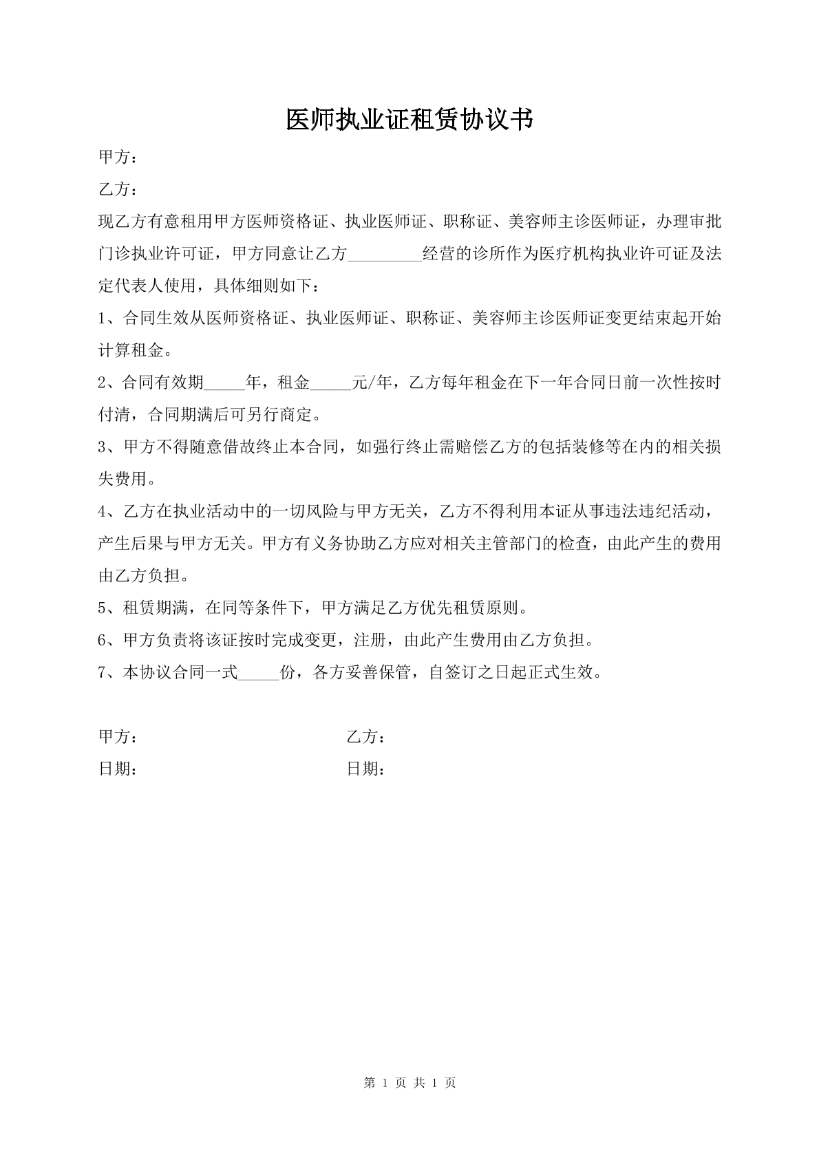 医师执业证租赁协议书