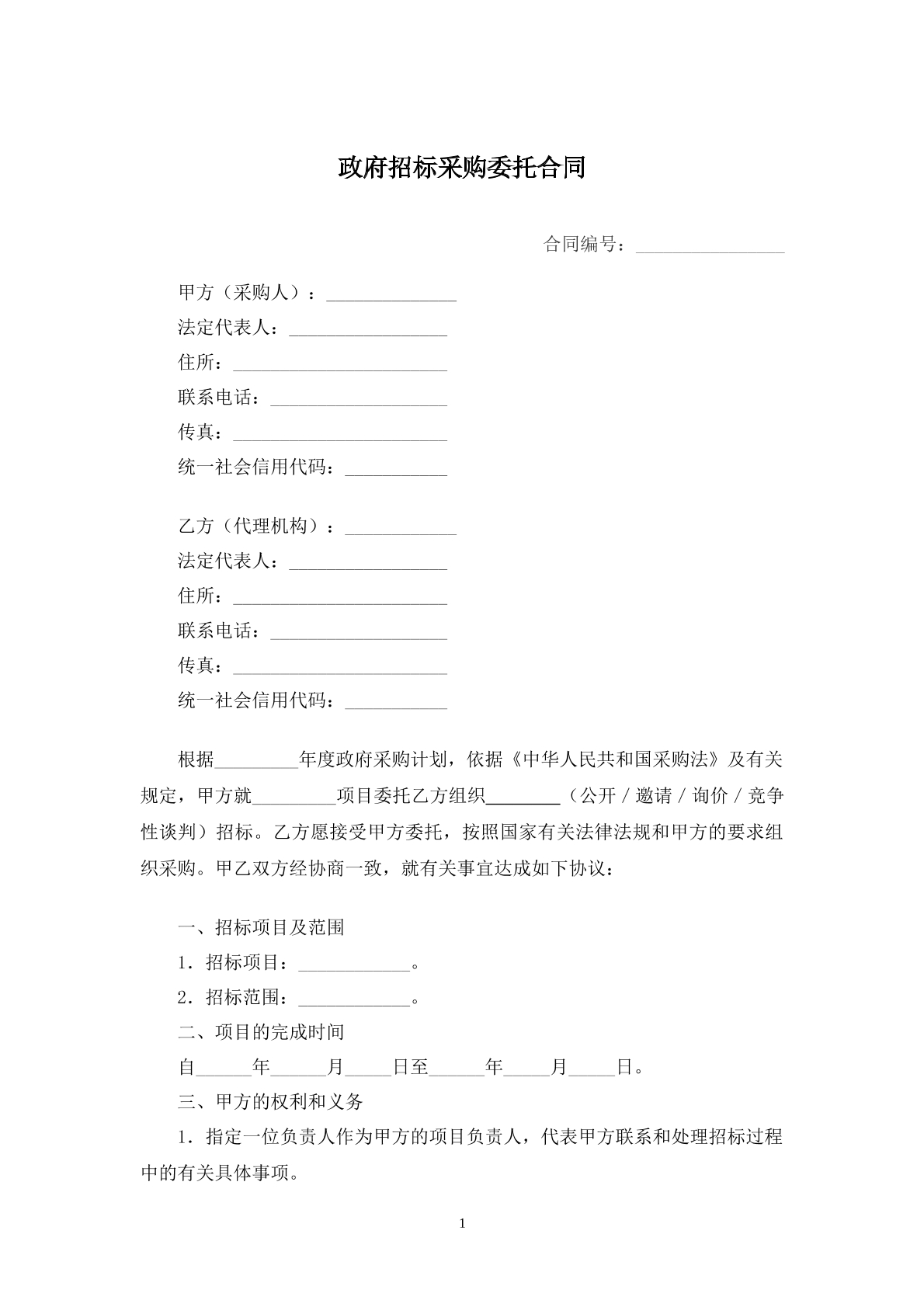 政府招标采购委托合同书