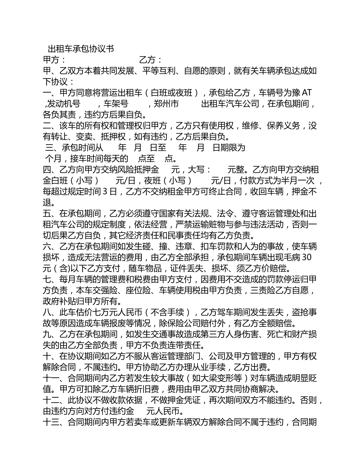 出租车承包协议书