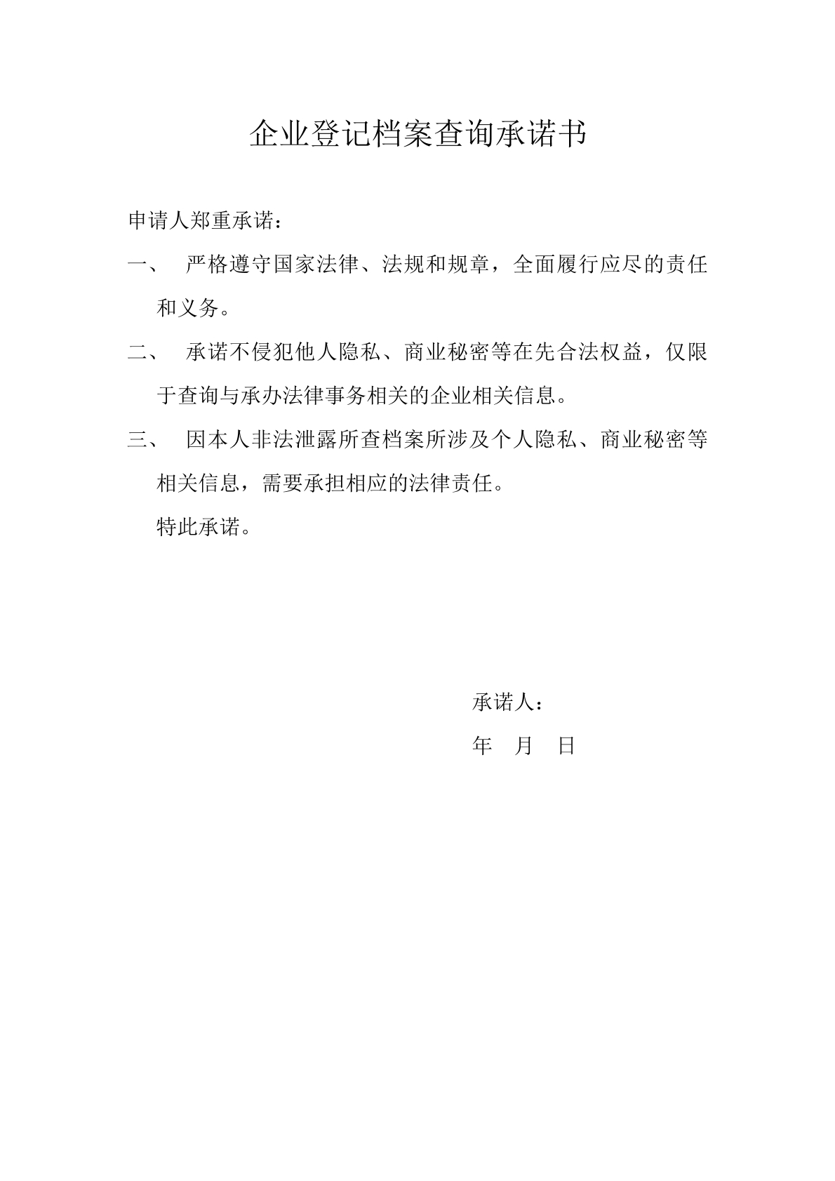 企业档案查询承诺书
