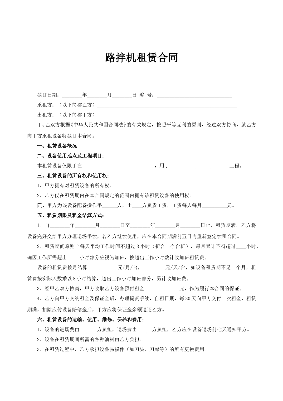 路拌机租赁合同（新）