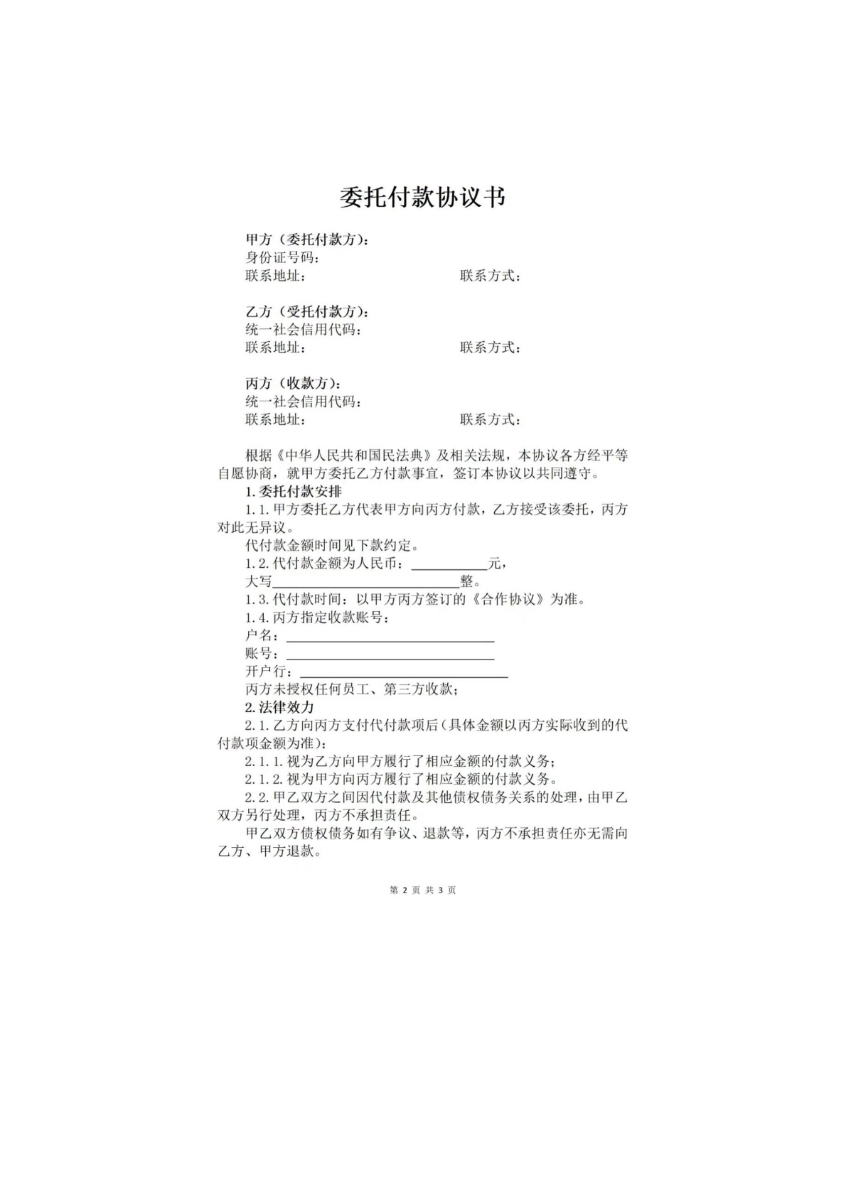 委托付 款协议书