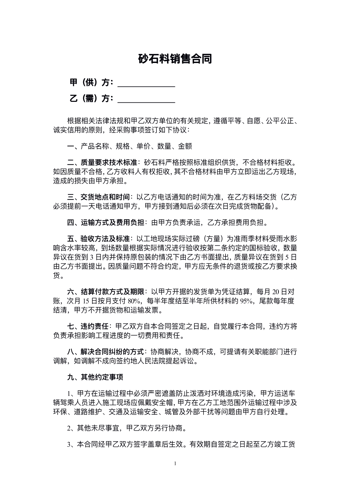 砂石料销售协议