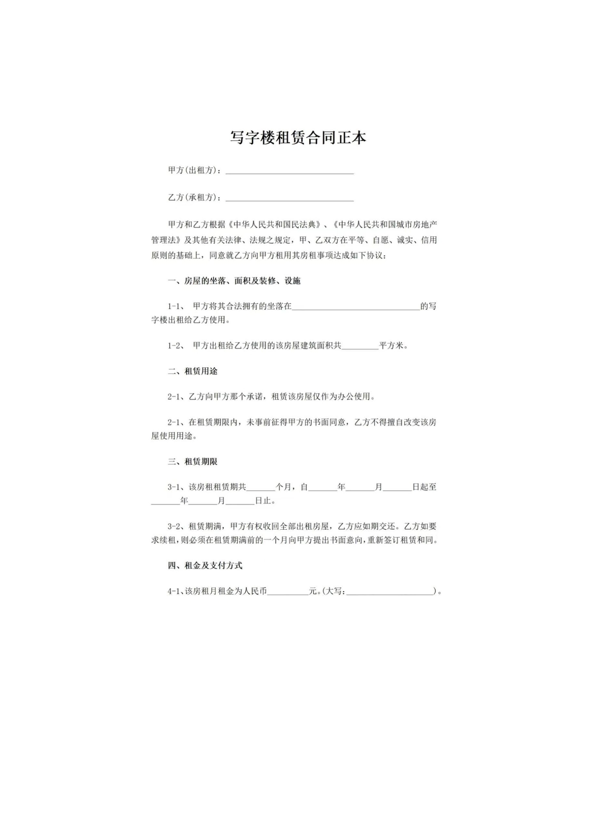 写字楼 租赁合同正本