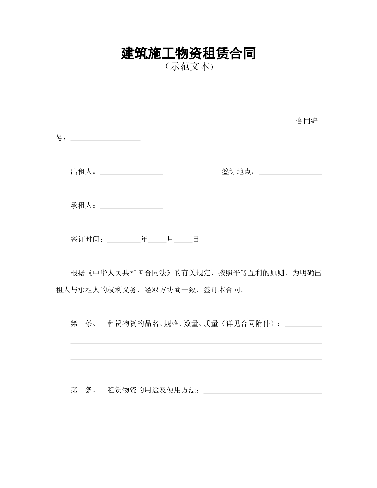 建筑施工物资租赁合同1