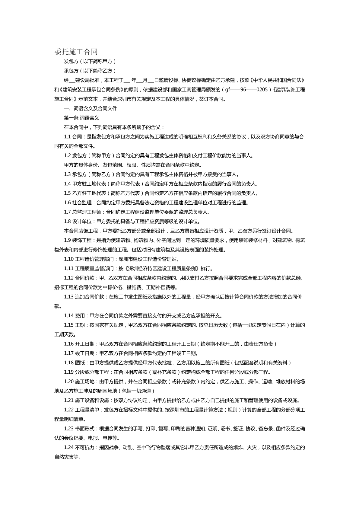 委托施工合同范本三