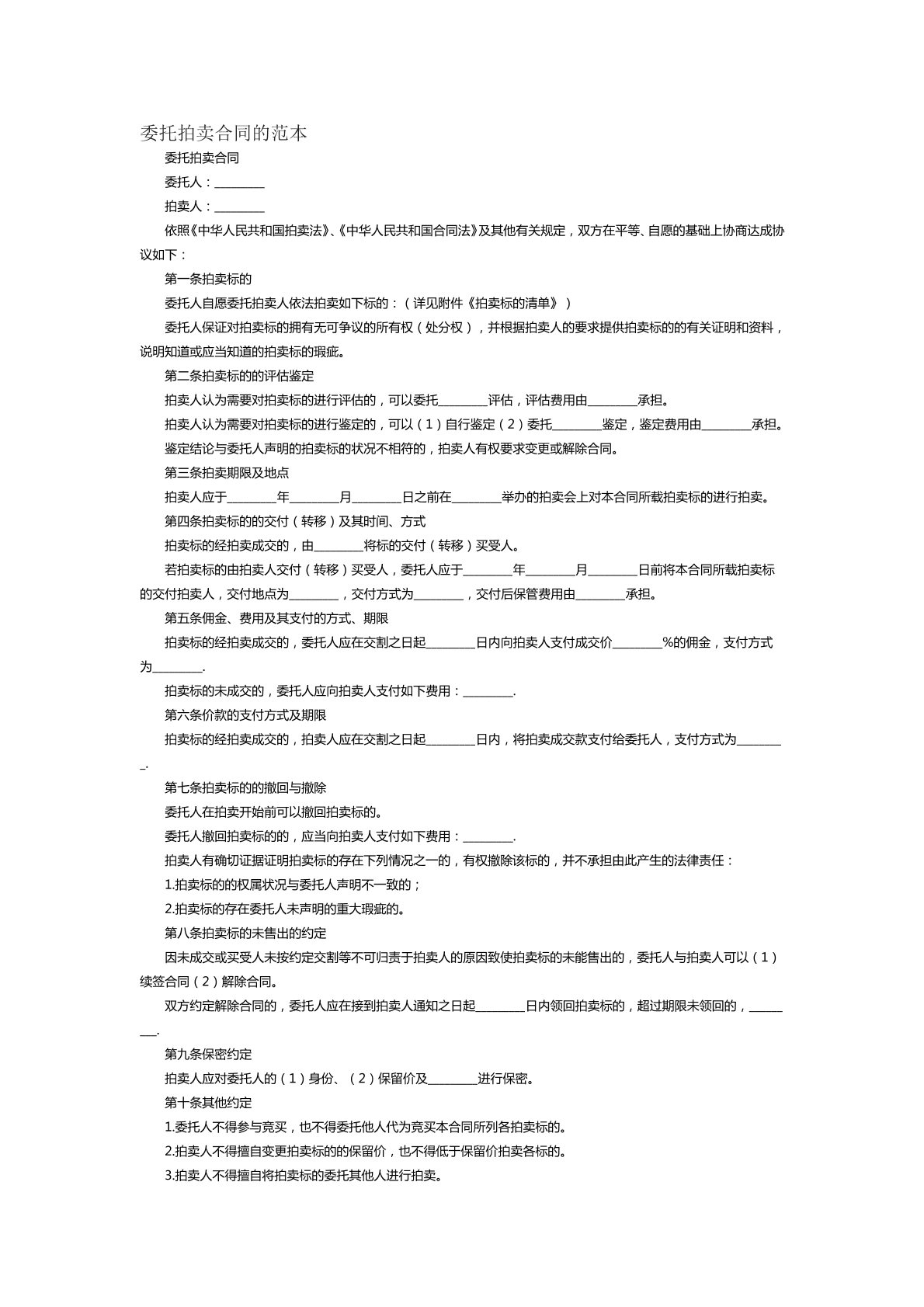 委托拍卖合同范本三