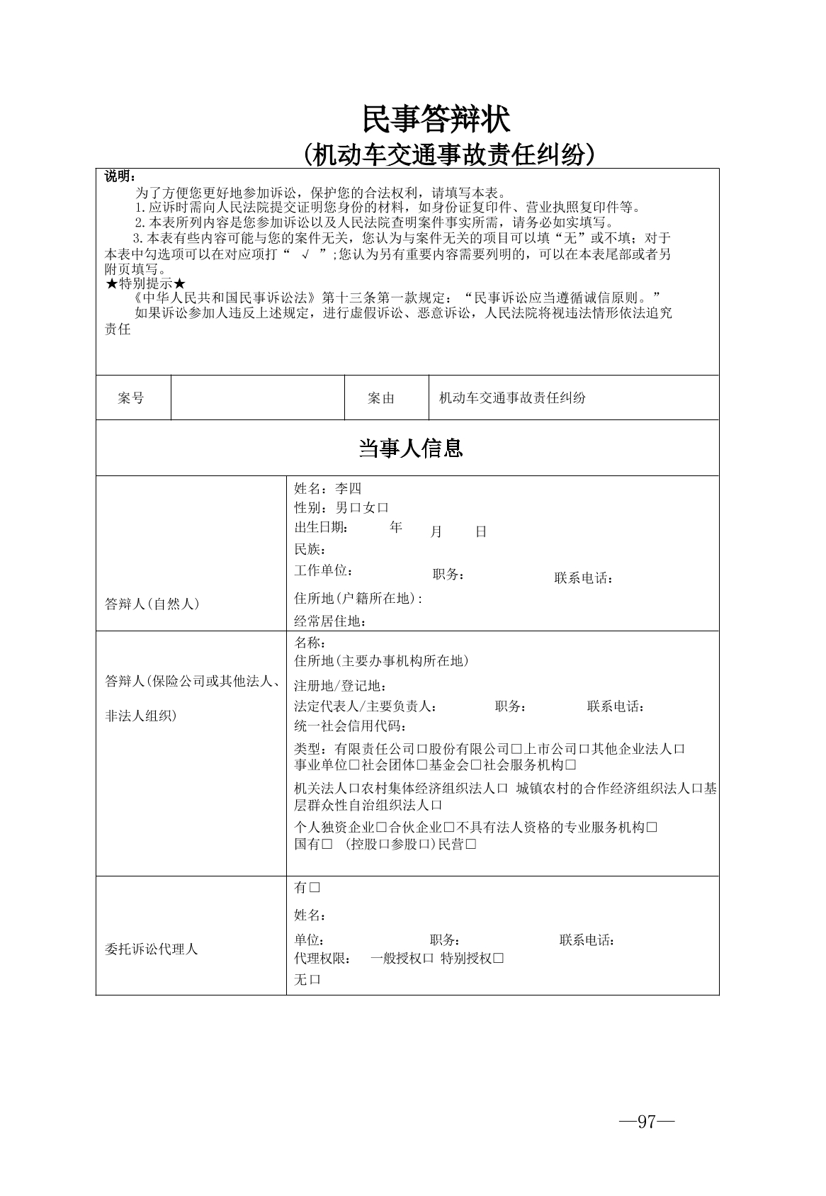 交通事故责任纠纷答辩状实例