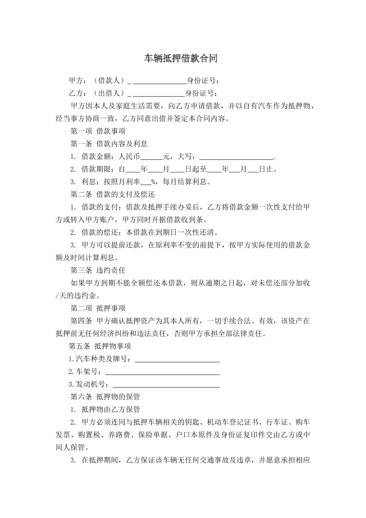 车辆抵押贷款合同