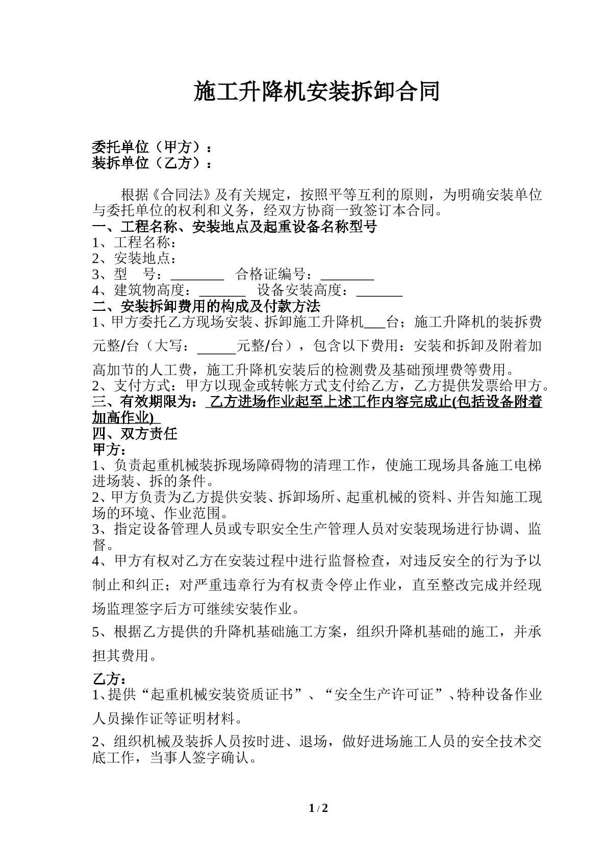 施工升降机拆装合同