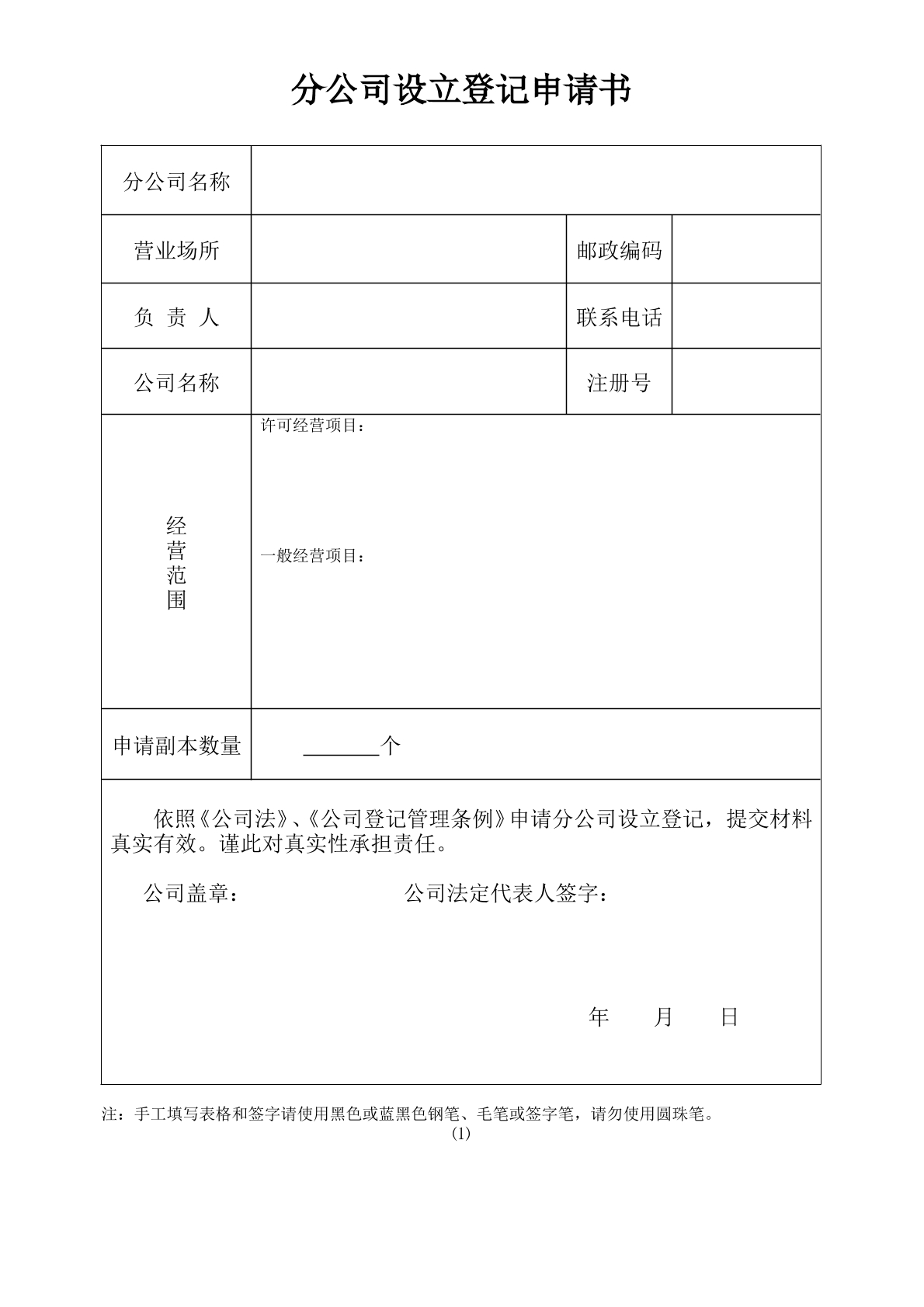 分公司設(shè)立登記申請(qǐng)書