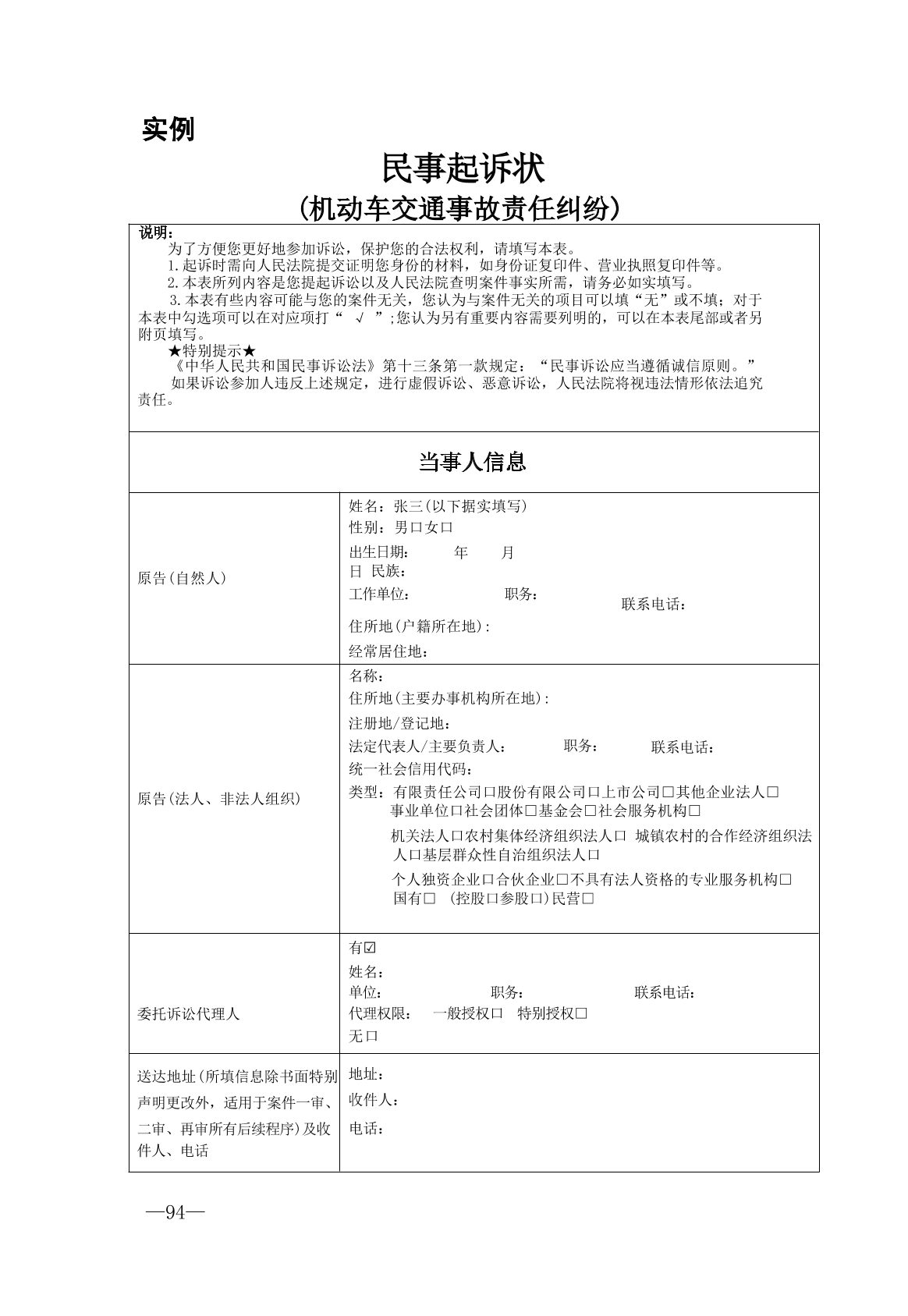 交通事故责任纠纷起诉状实例