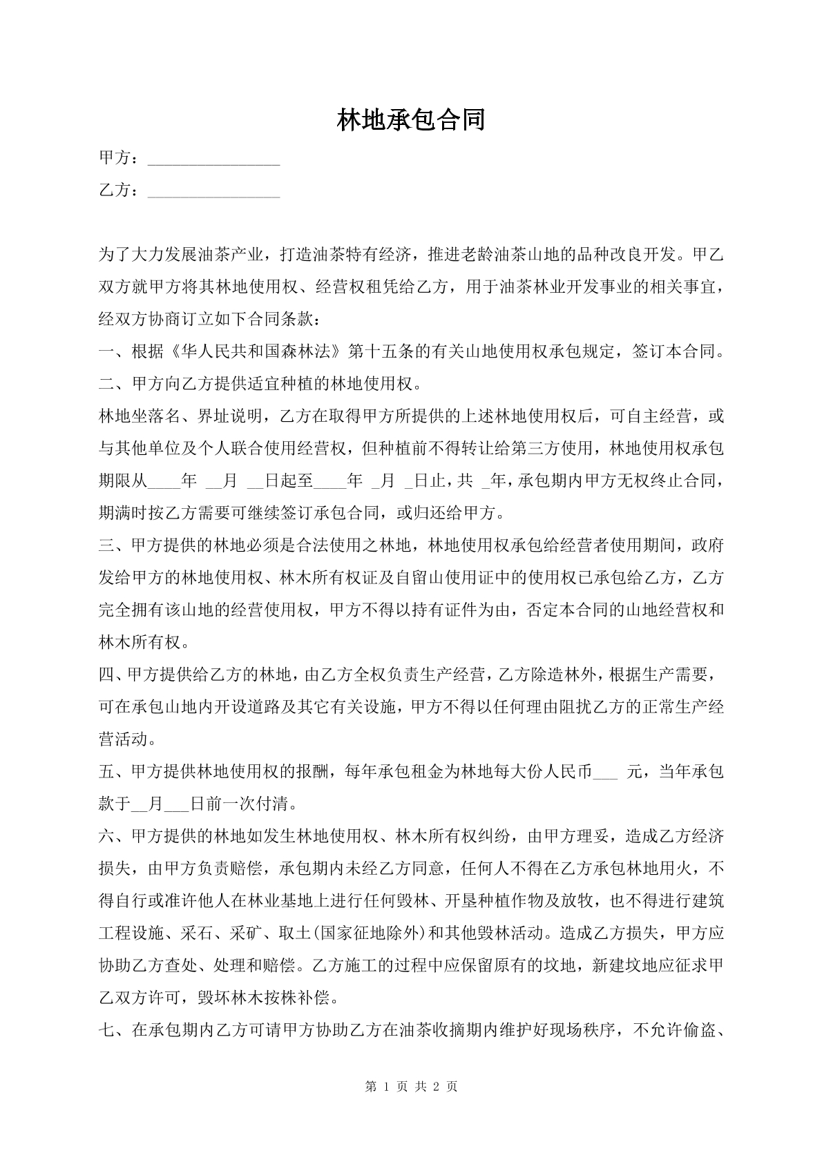 林地承包合同
