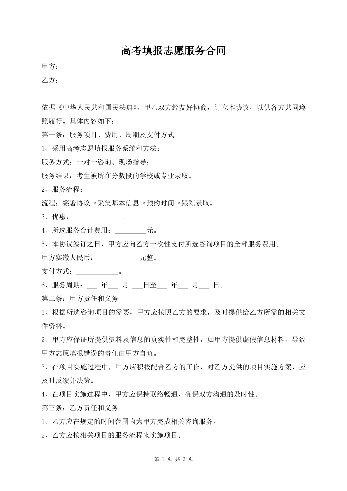 高考填报志愿服务合同