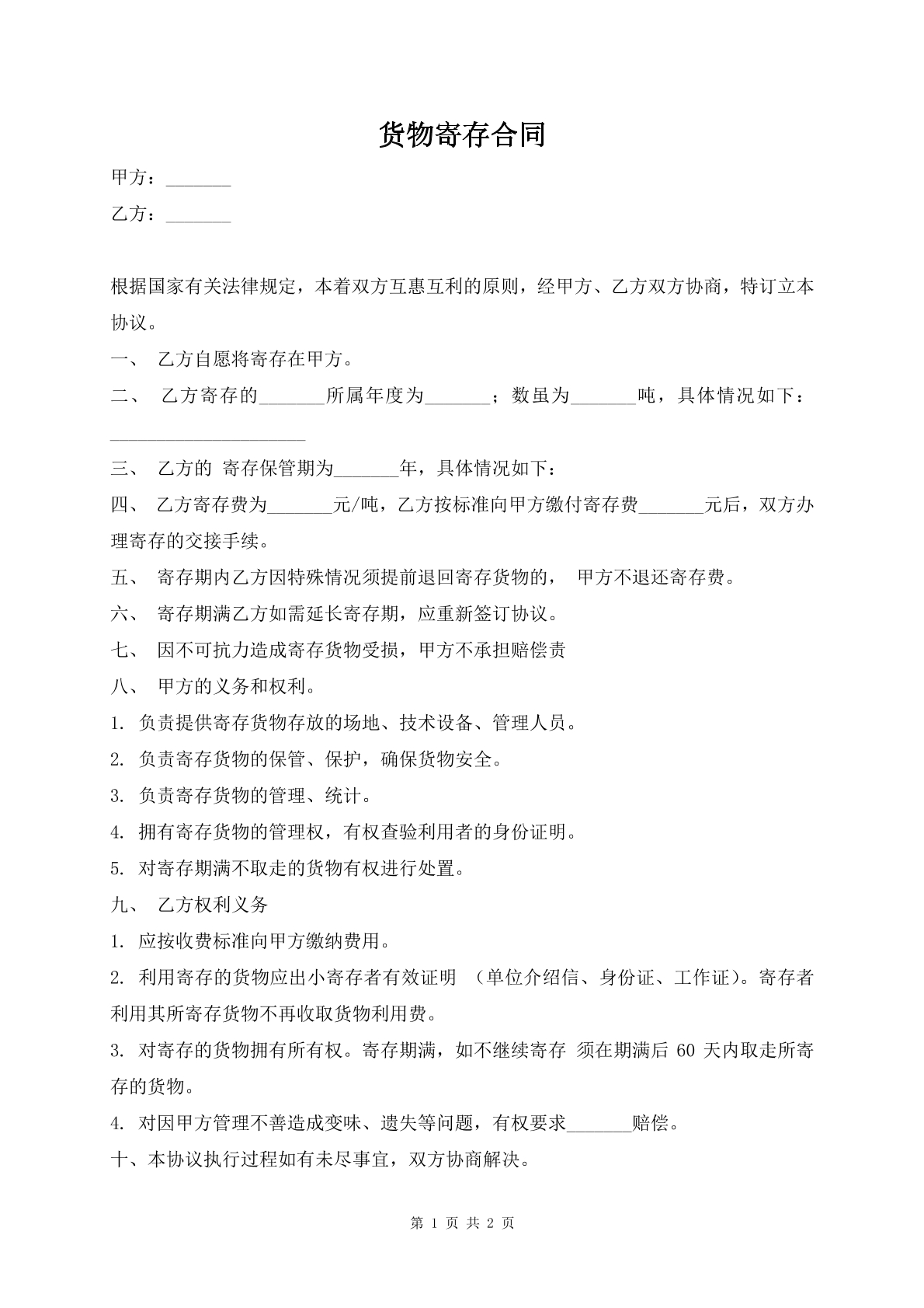 货物寄存合同