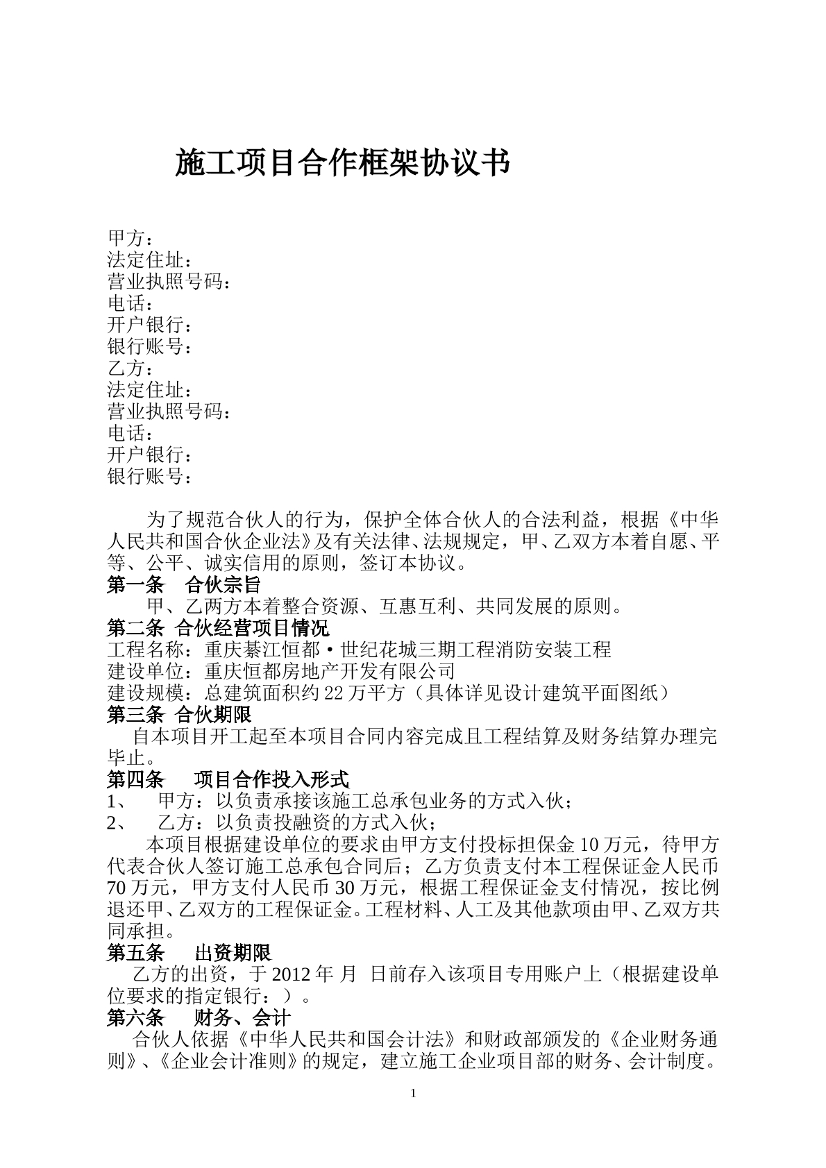 施工项目合作框架协议
