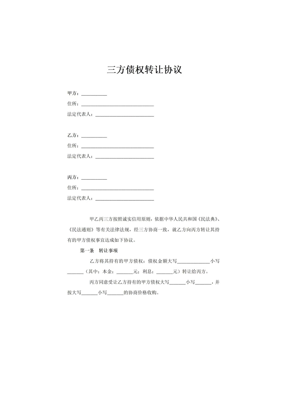 三方债权转 让协议