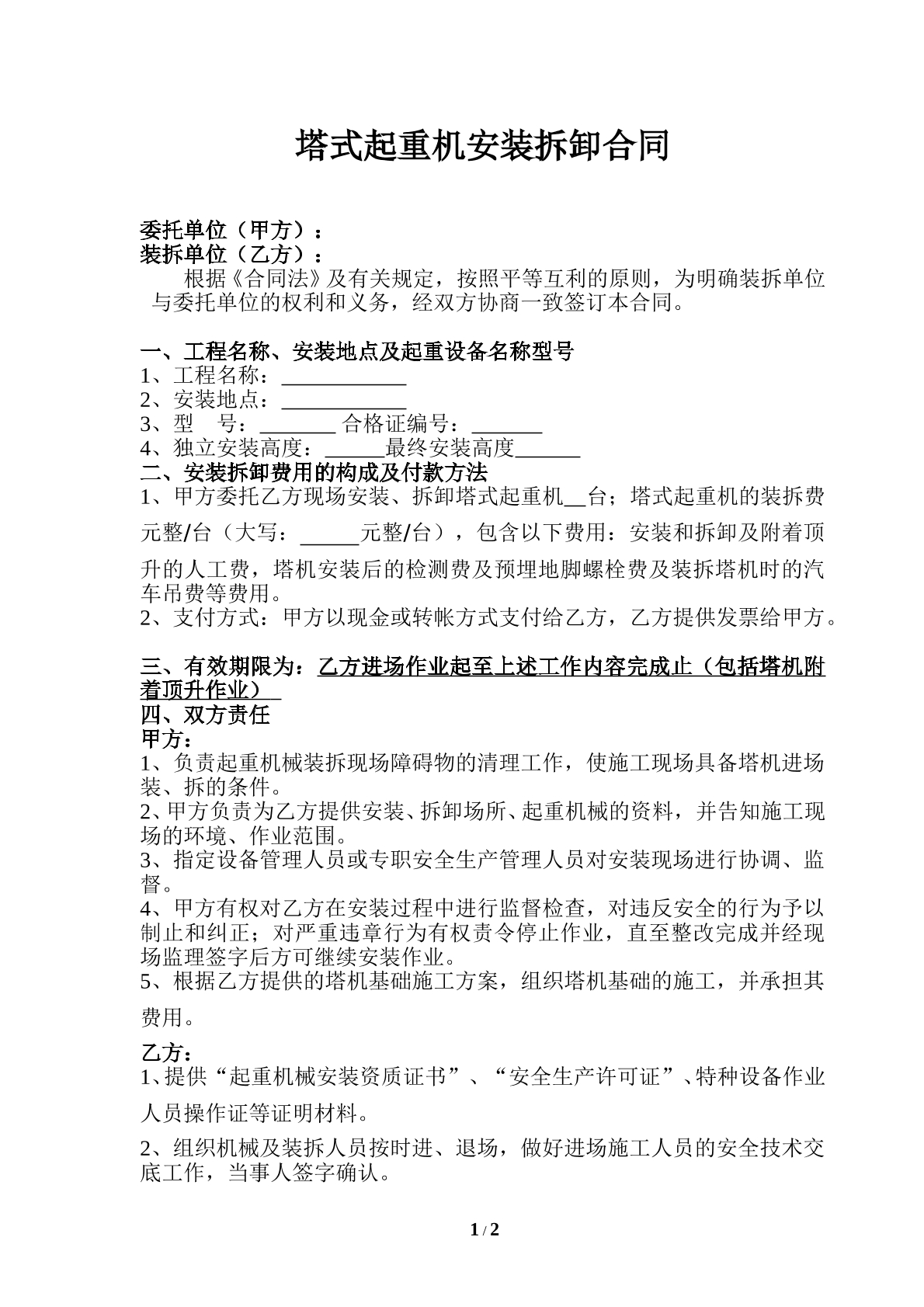 塔式起重机装拆合同