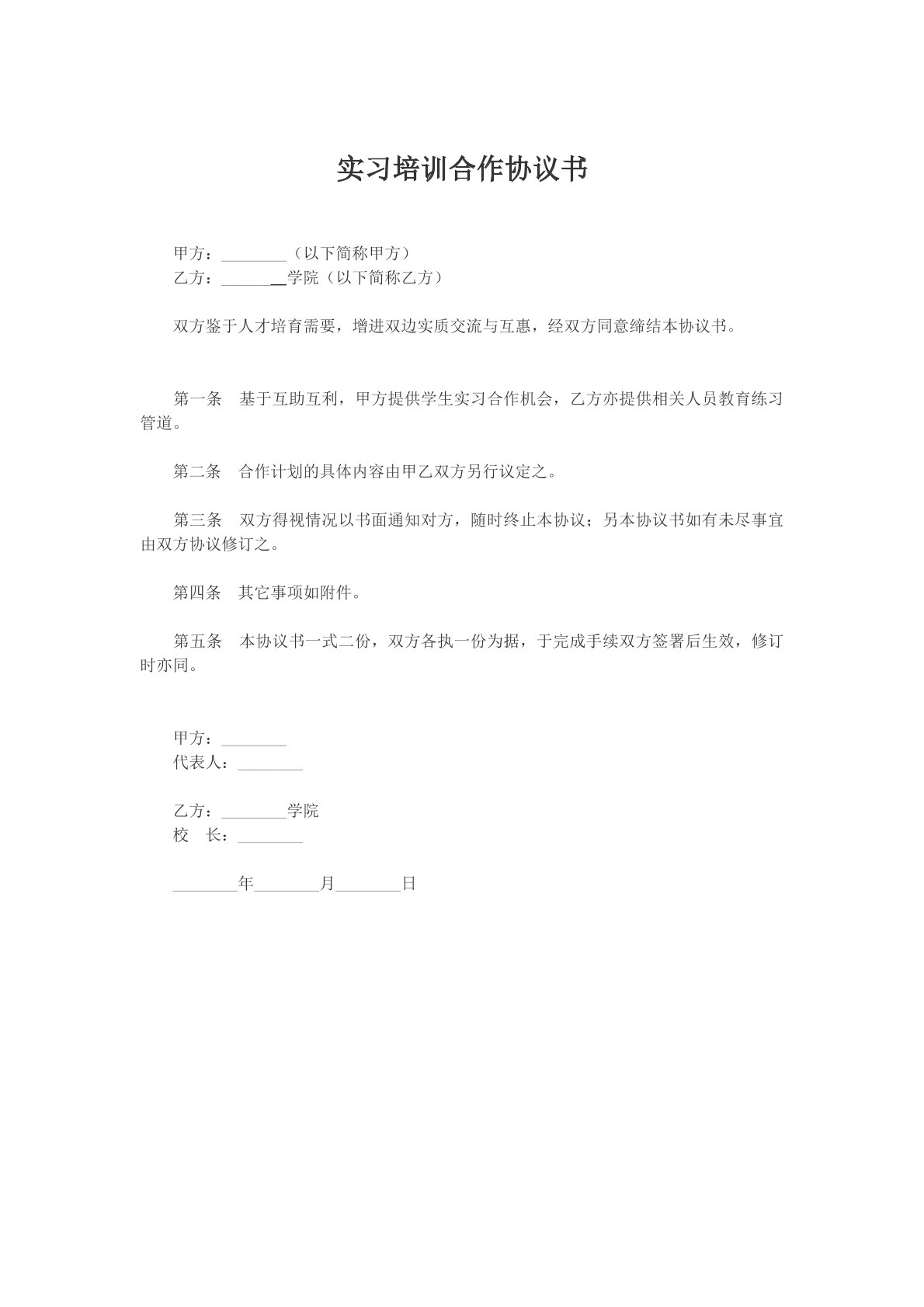实习培训合作协议书