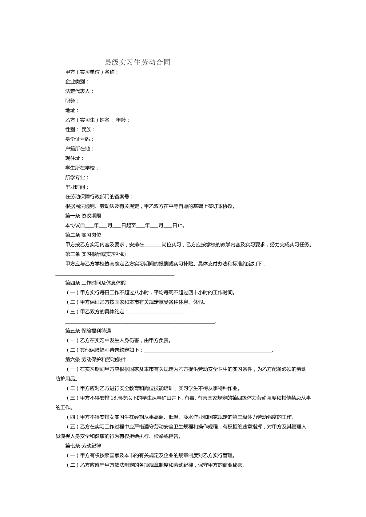 县级实习生劳动合同范本三