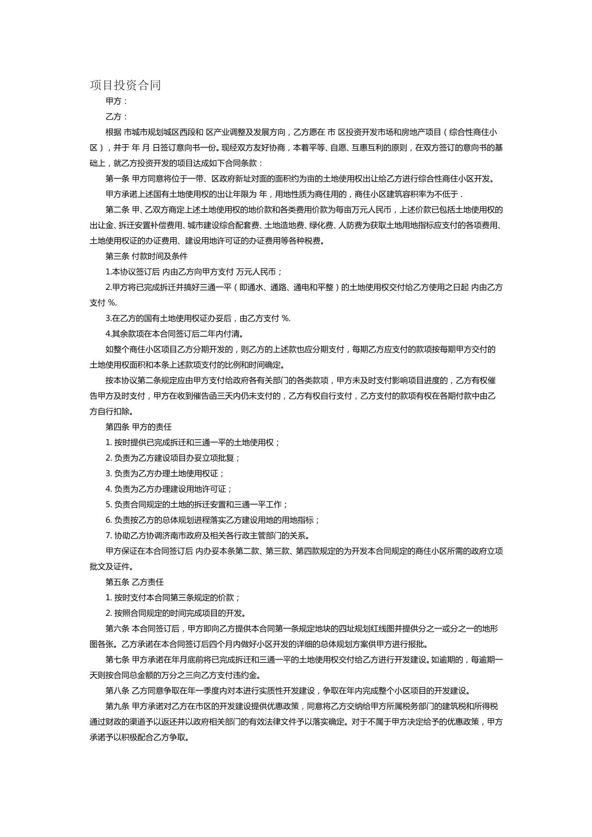 项目投资合同范本三