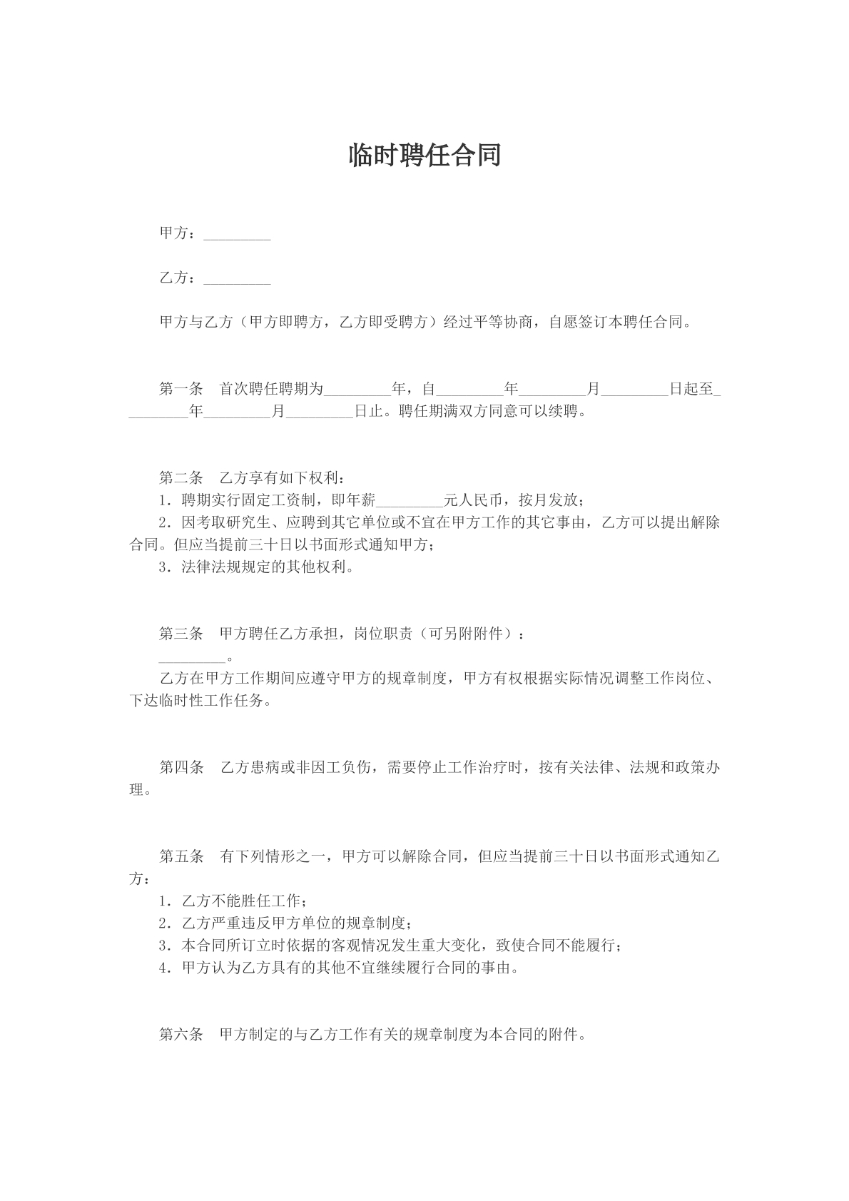 临时聘任合同
