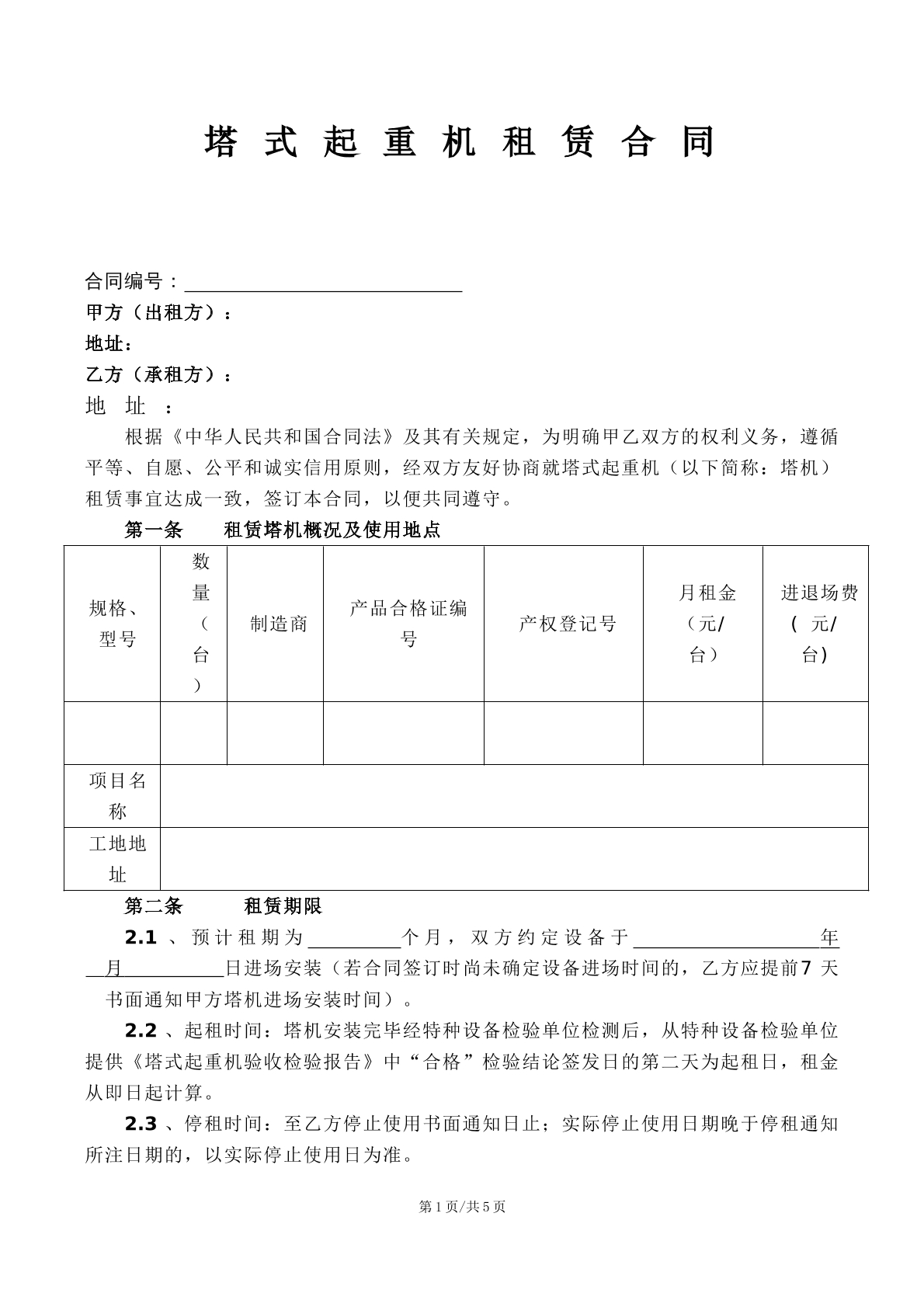 塔式起重机租赁合同