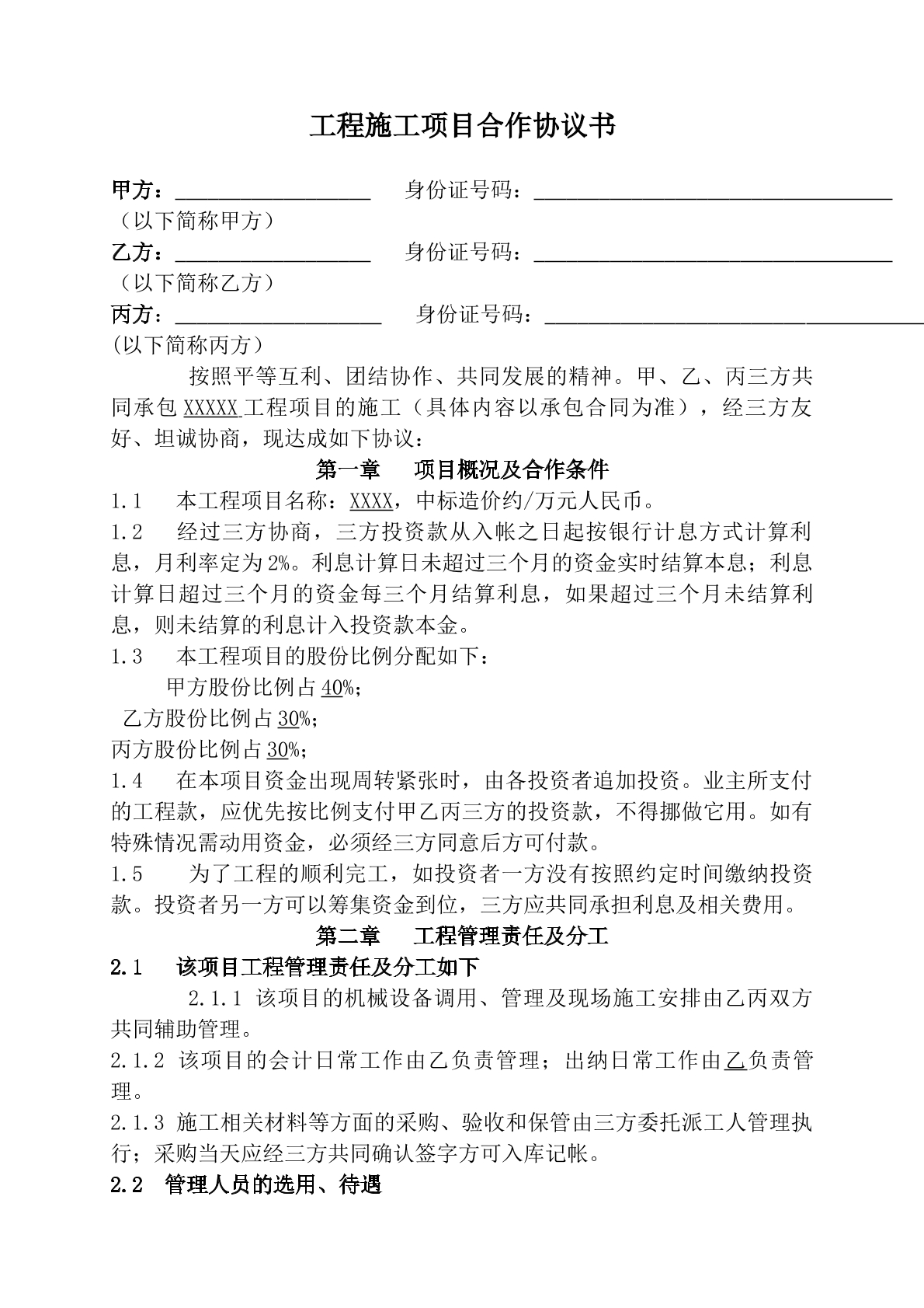 工程施工项目个人合作协议