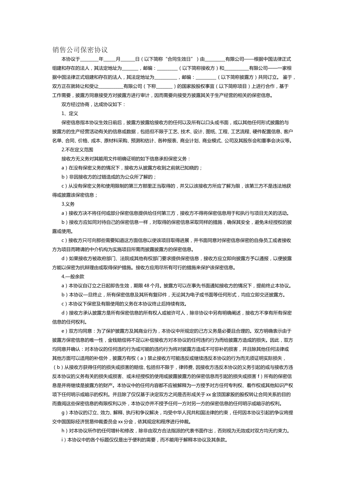 销售公司保密协议范本三