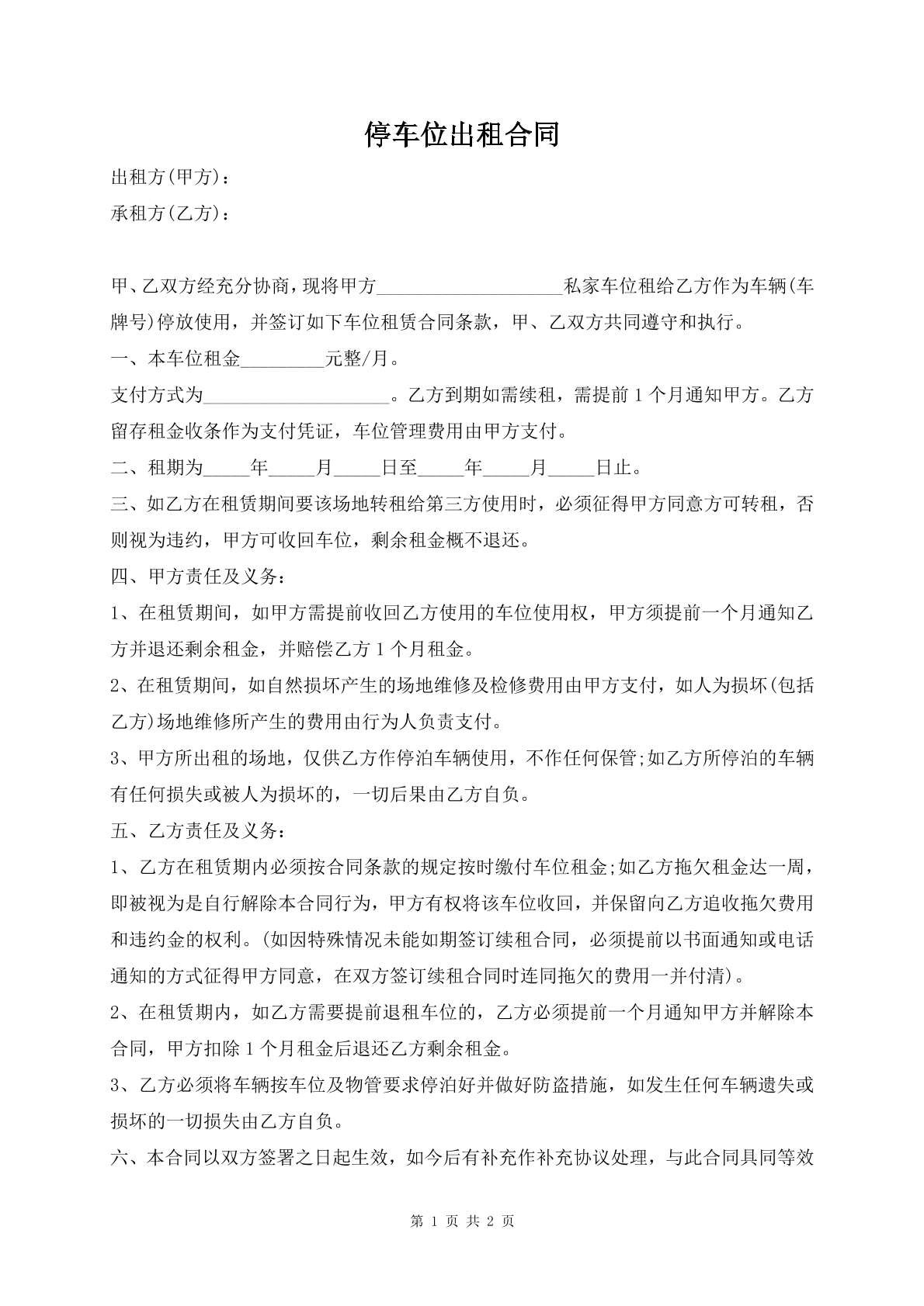 停车位出租合同