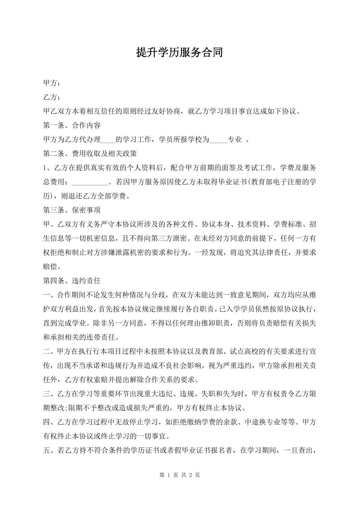 提升学历服务合同