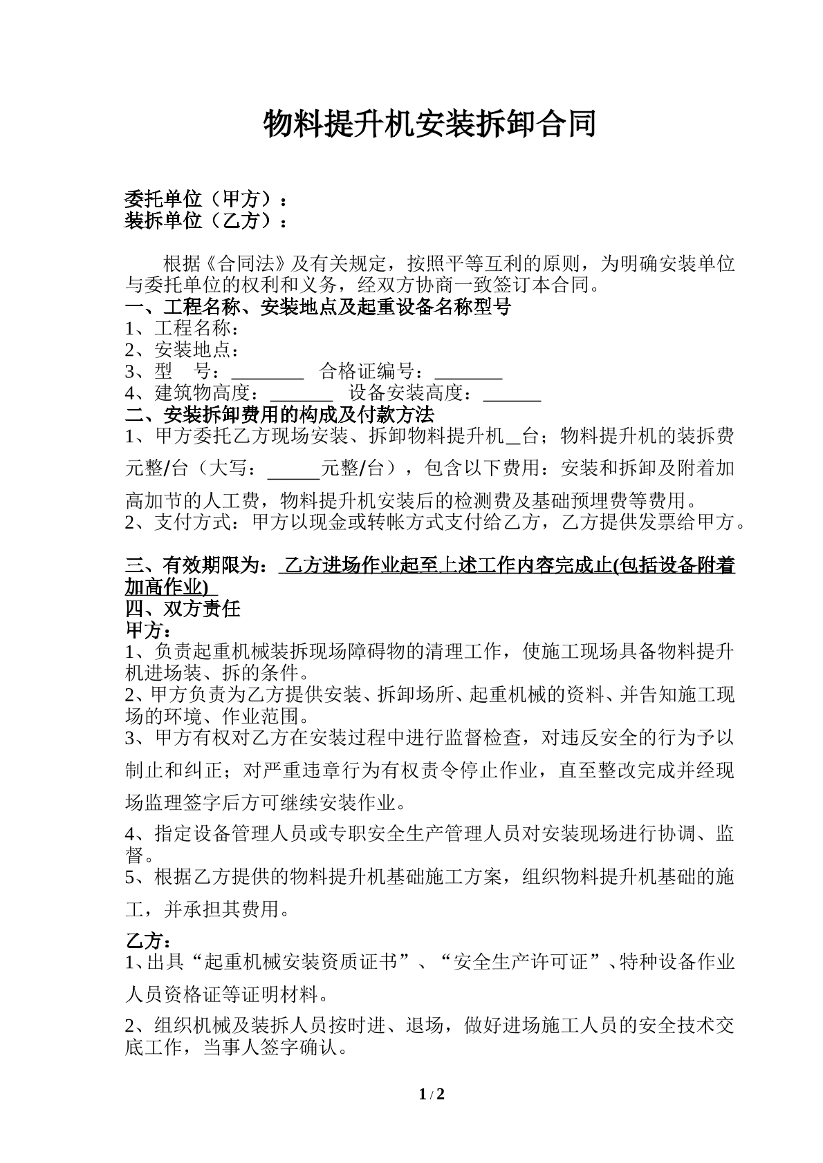 物料提升机装拆合同