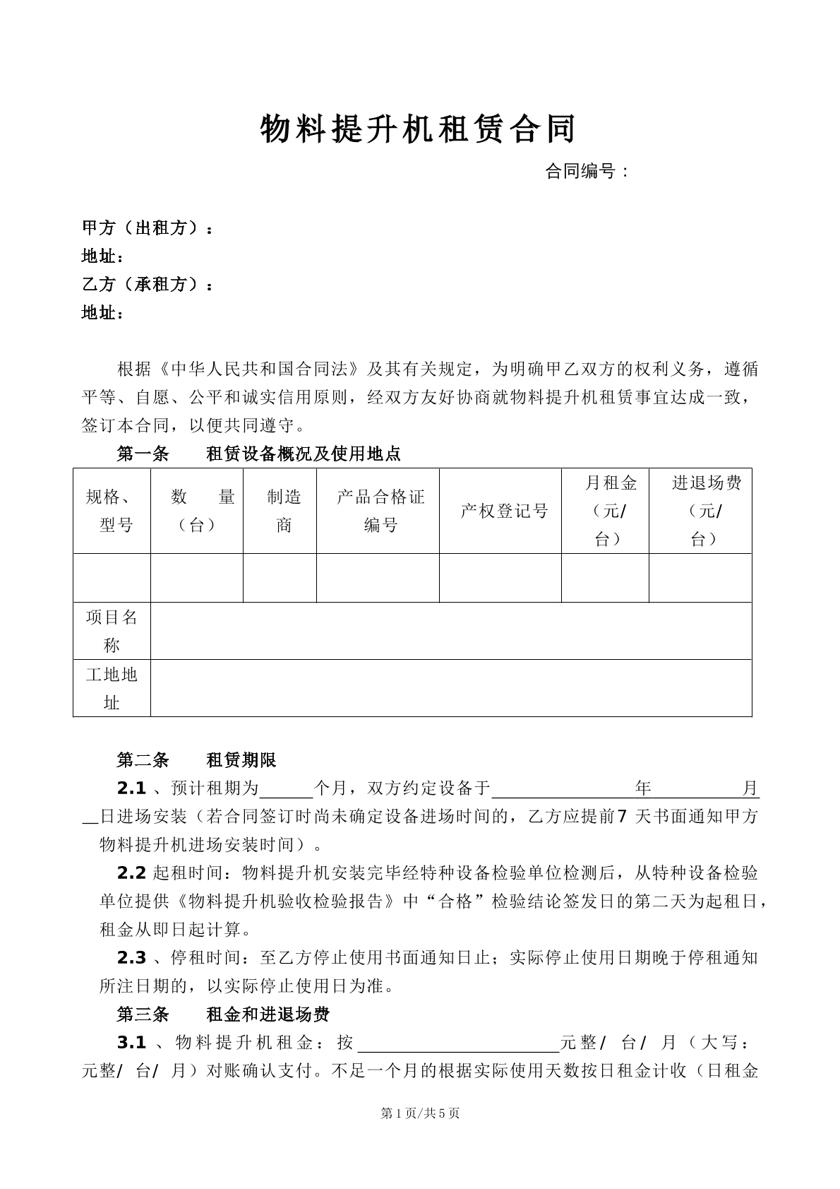 物料提升机租赁合同