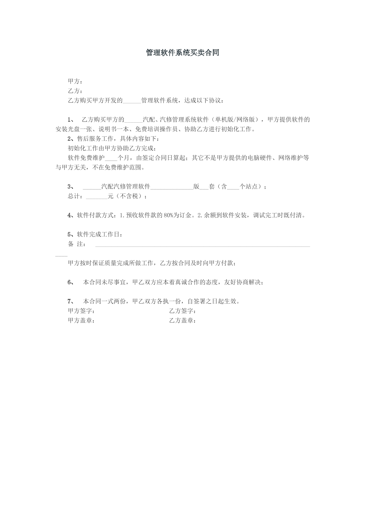 管理软件系统买卖合同参考模版