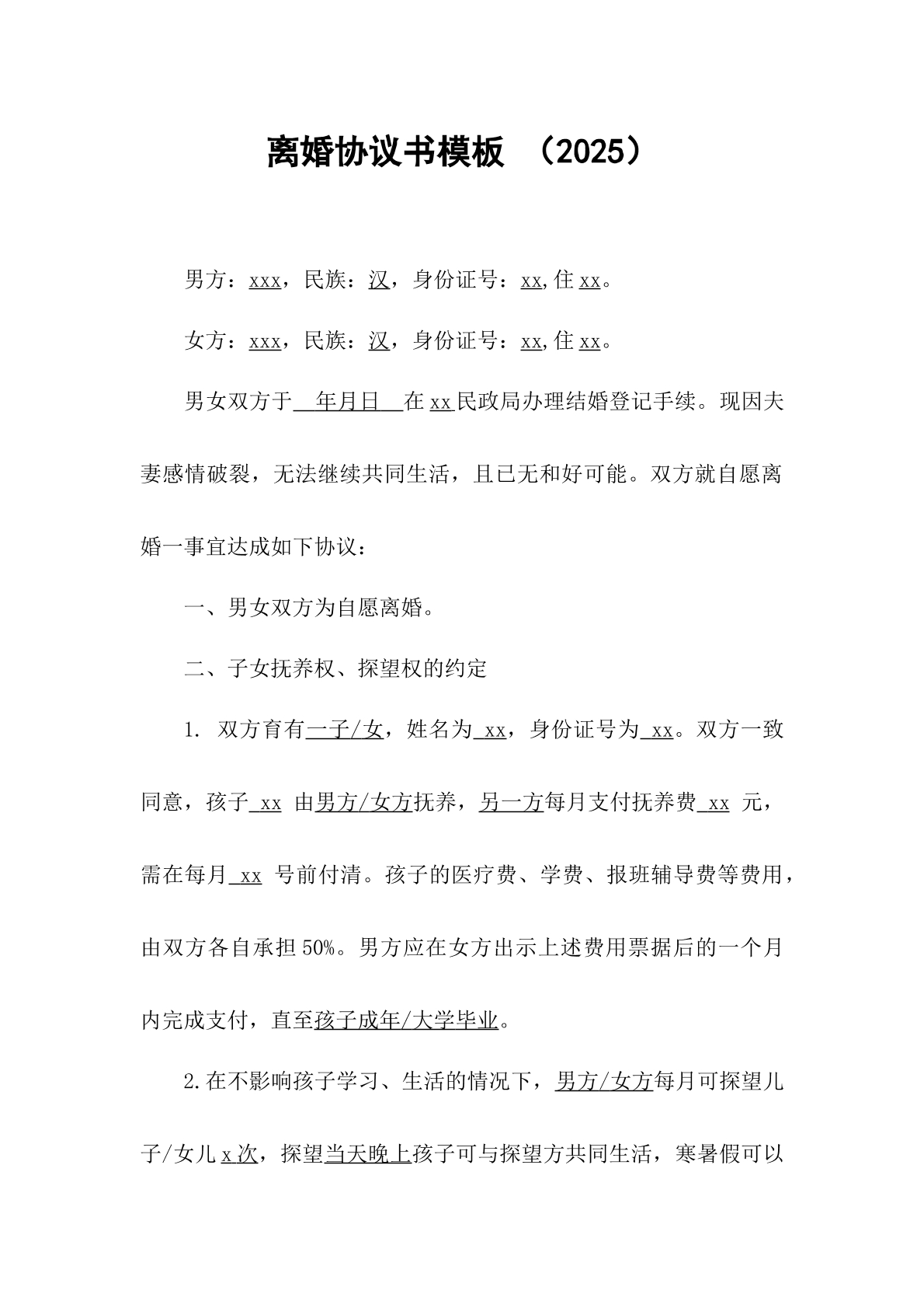 离婚协议书模板