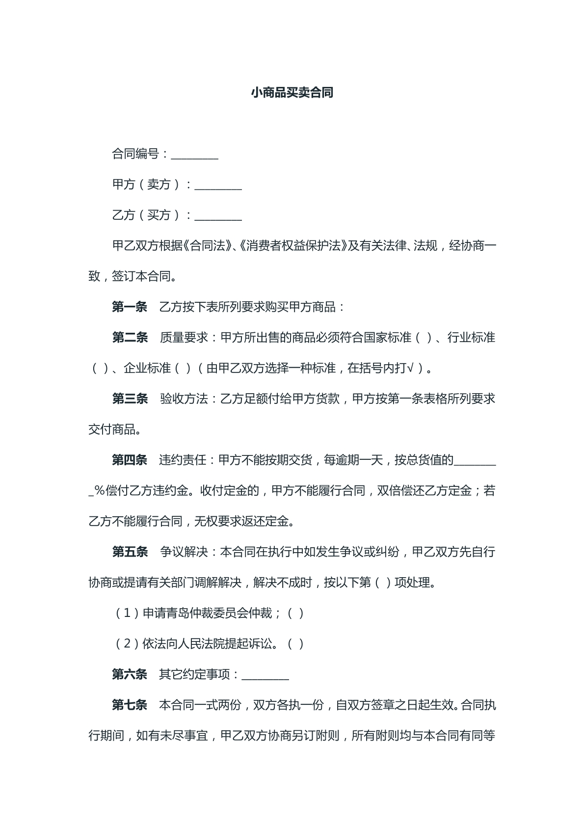 小商品买卖合同