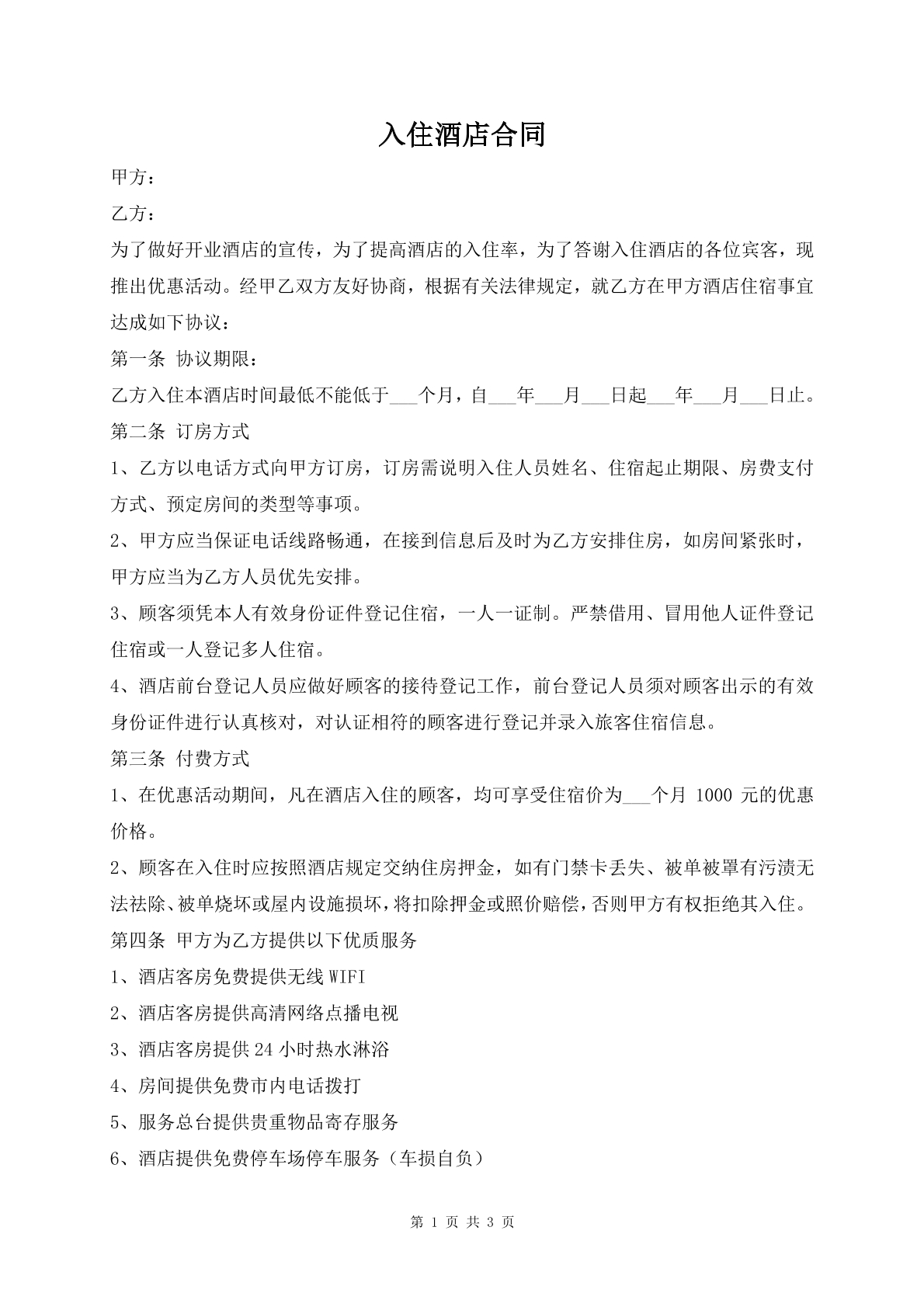 入住酒店合同