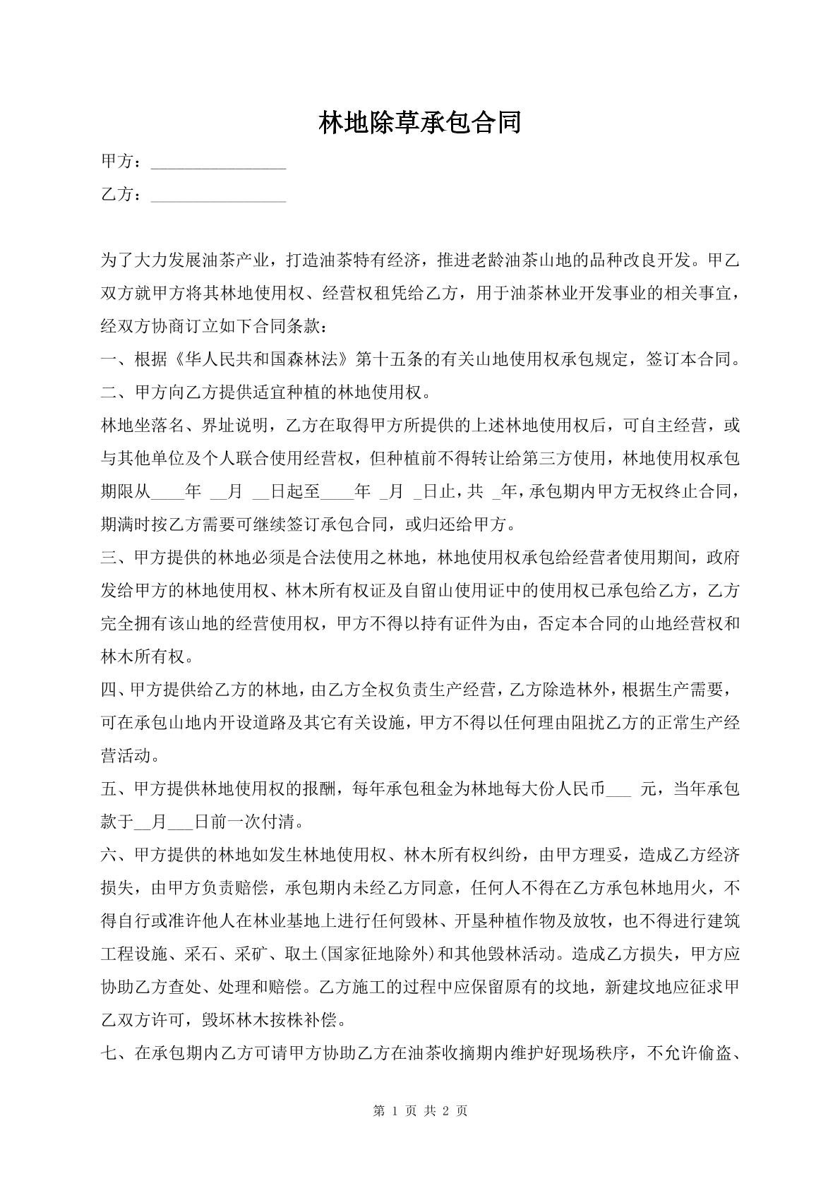 林地除草承包合同