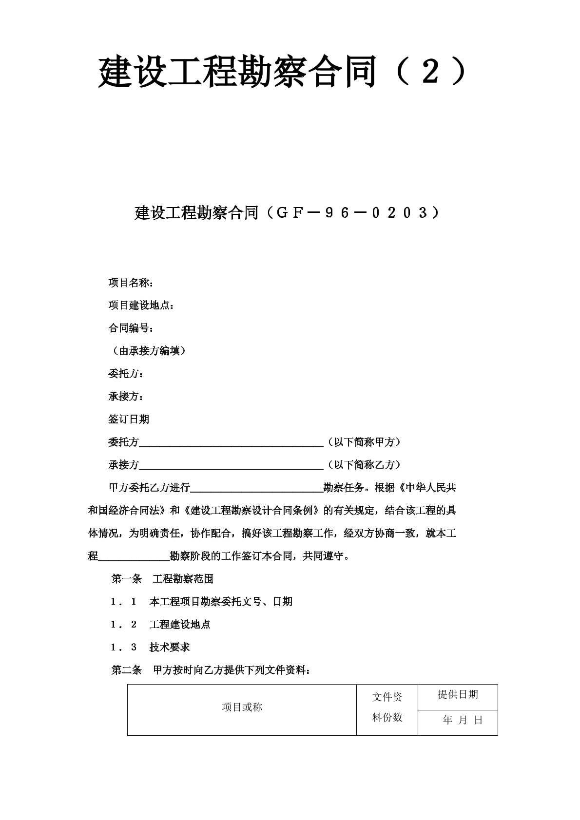 建设工程勘察合同（2）