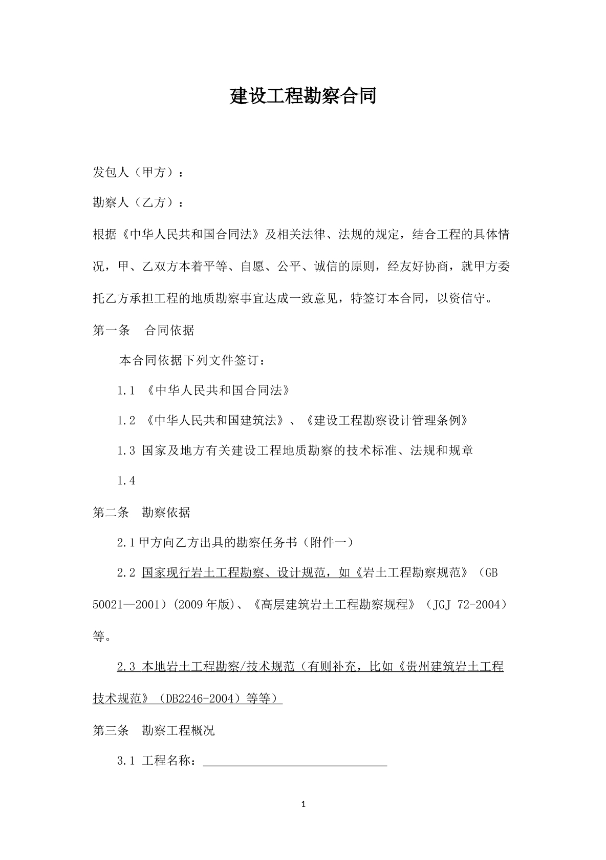 建设工程勘察合同范本