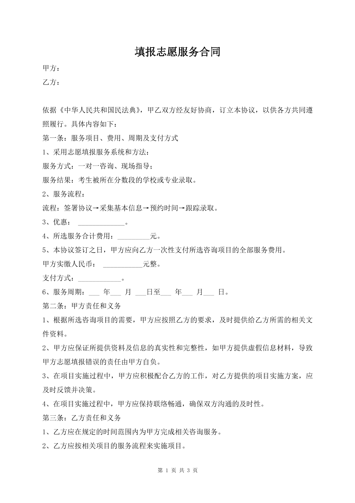 填报志愿服务合同