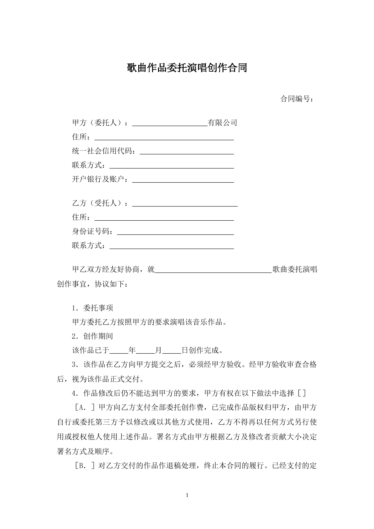 歌曲作品委托演唱创作合同书