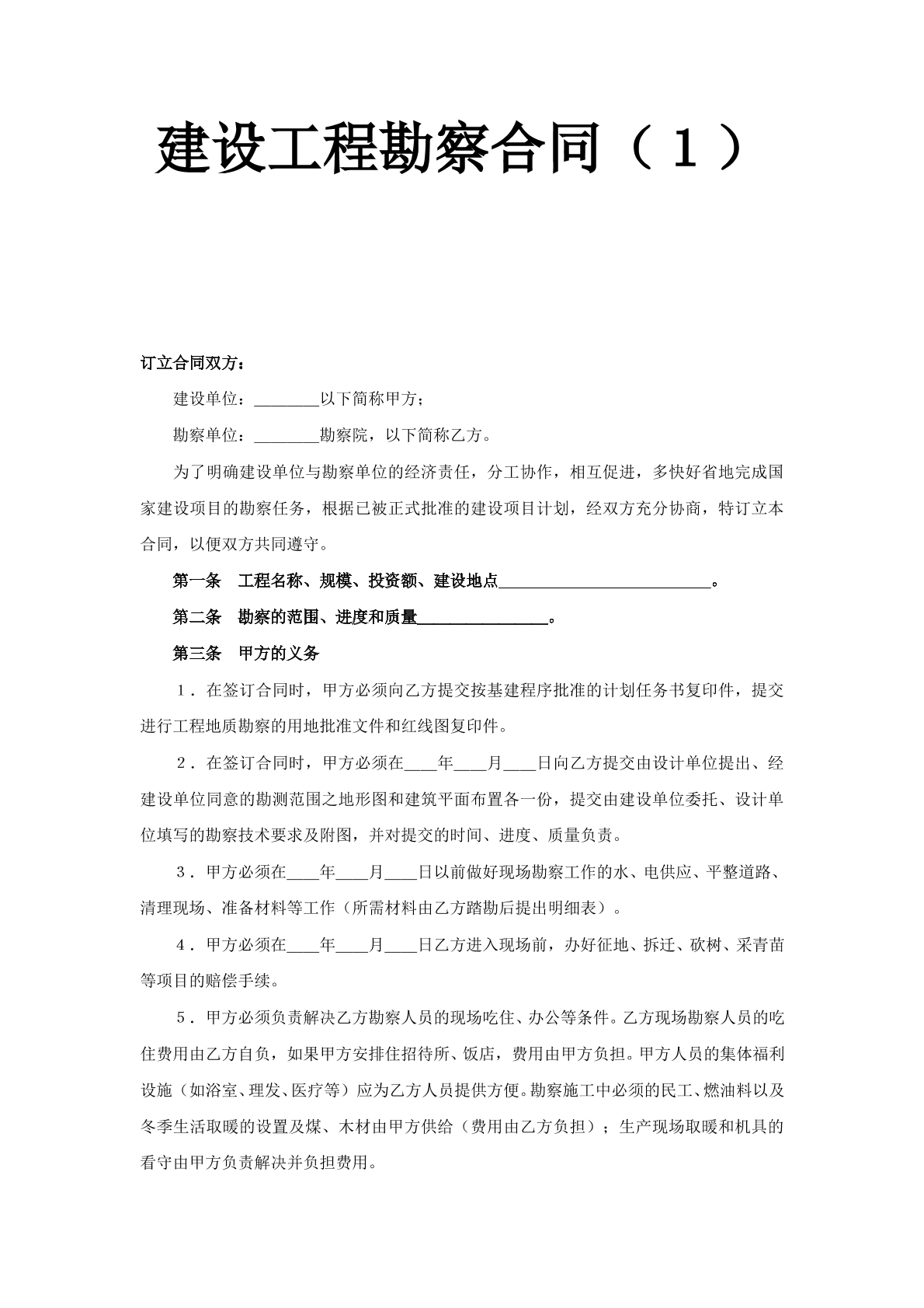 建设工程勘察合同（1）