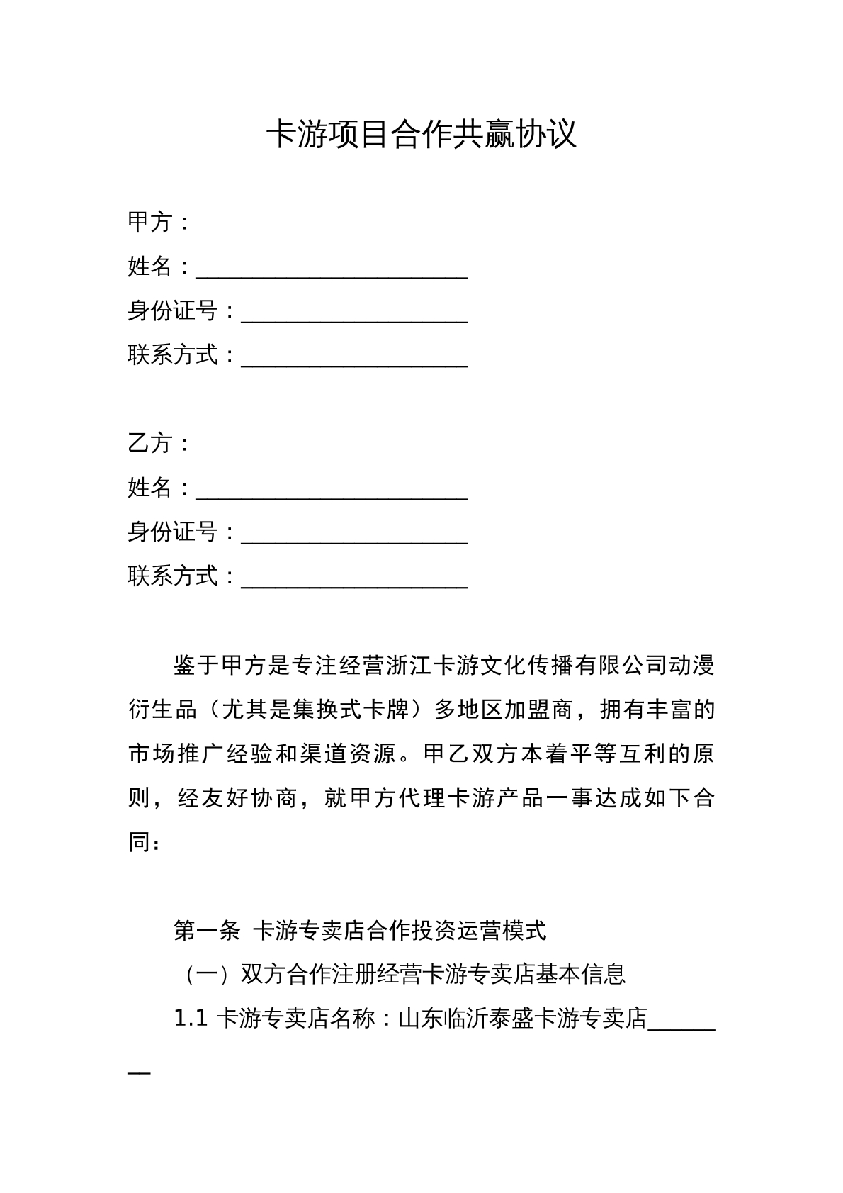卡游项目合作共赢协议