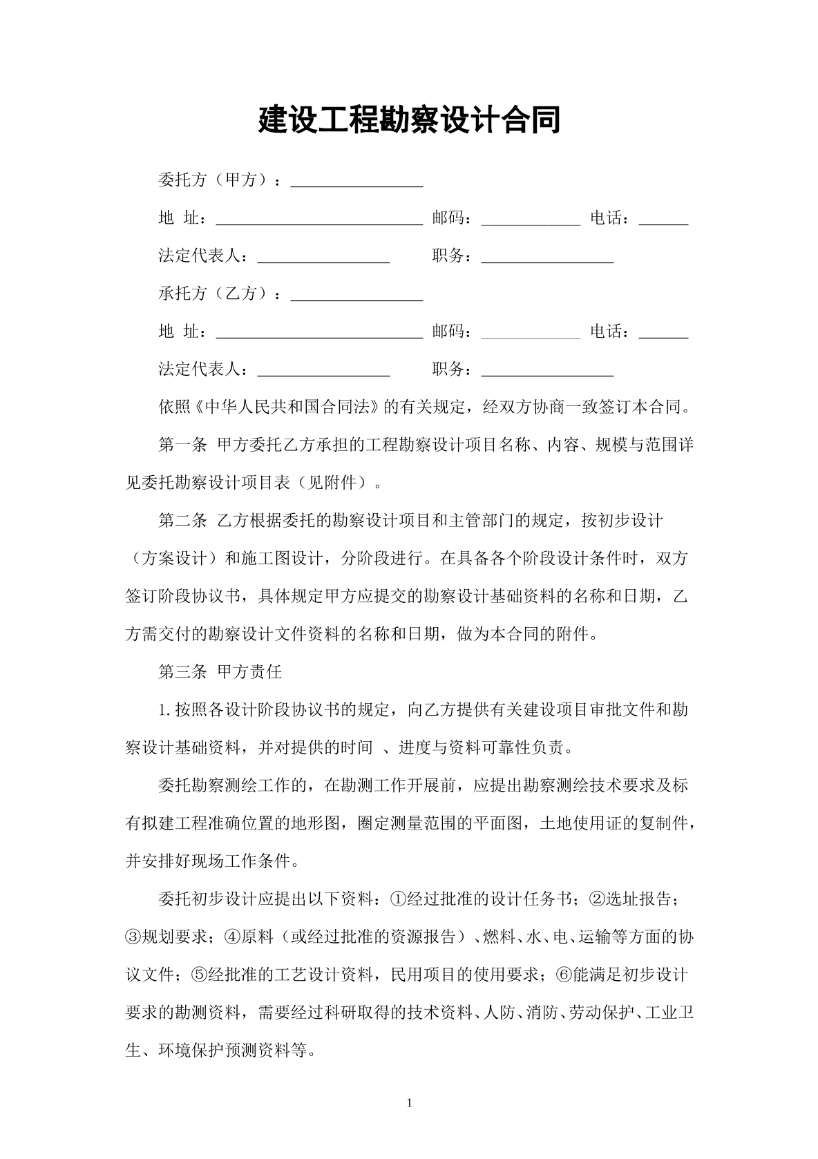 建设工程勘察设计合同（新）