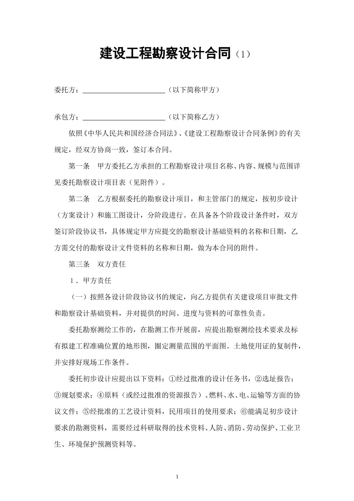 建设工程勘察设计合同（2）