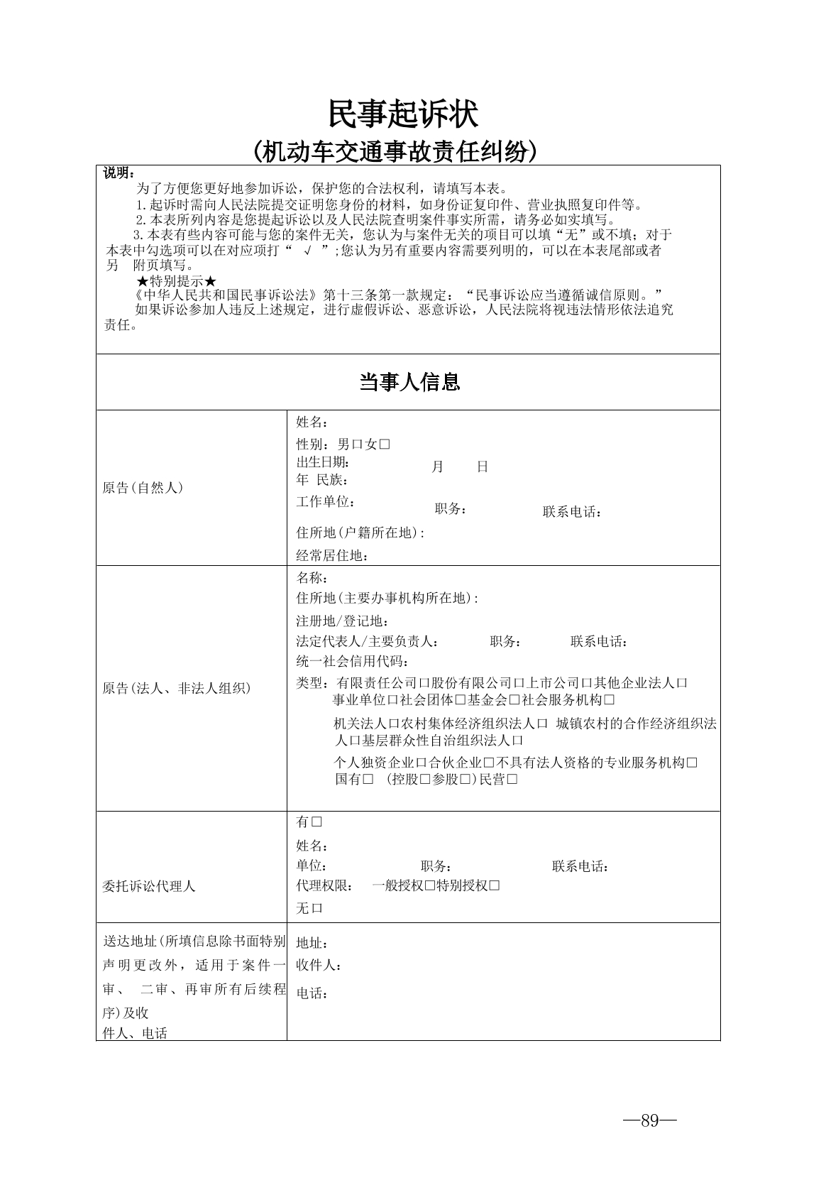 机动车交通事故责任纠纷起诉状
